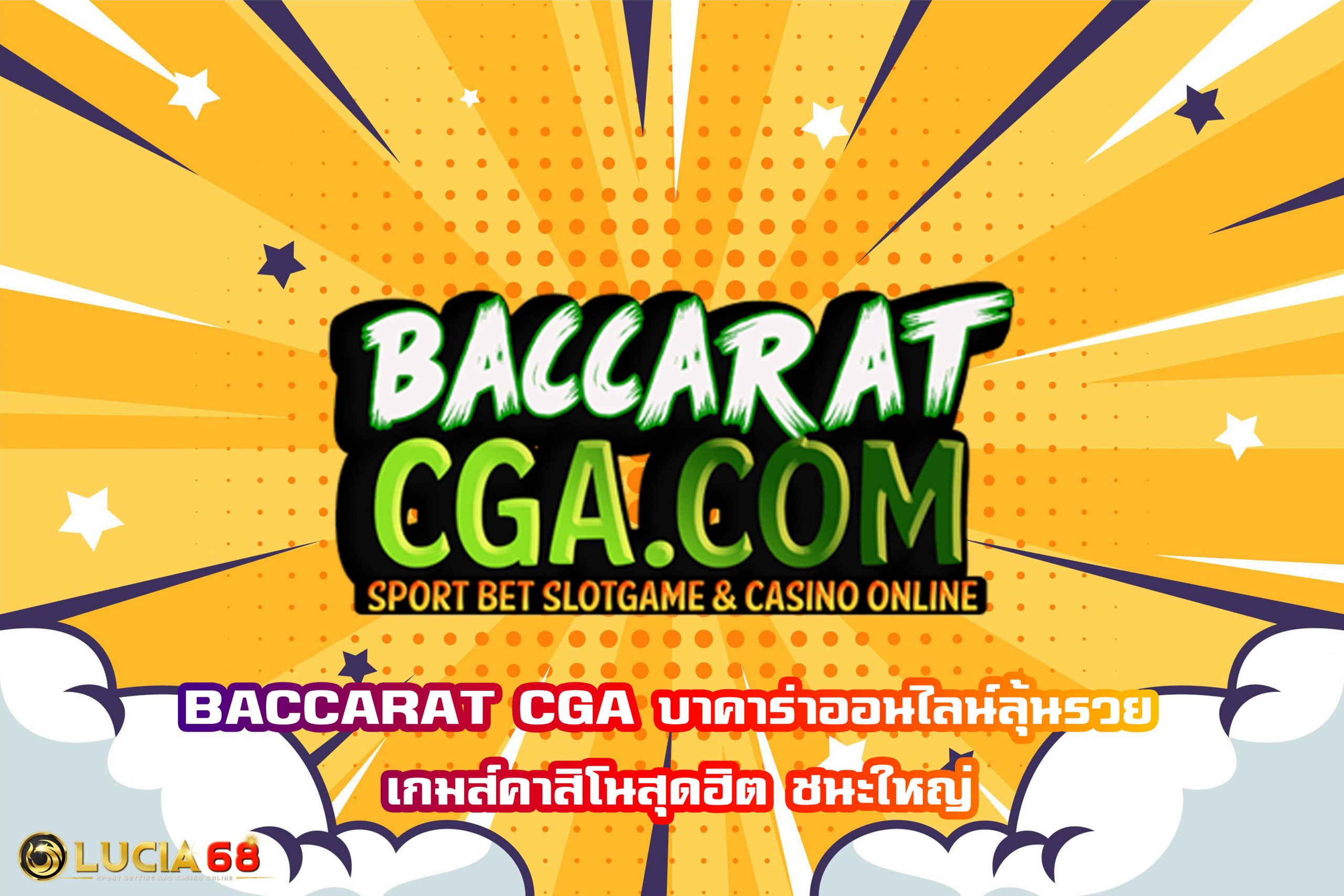 BACCARAT CGA บาคาร่าออนไลน์ลุ้นรวย เกมส์คาสิโนสุดฮิต ชนะใหญ่