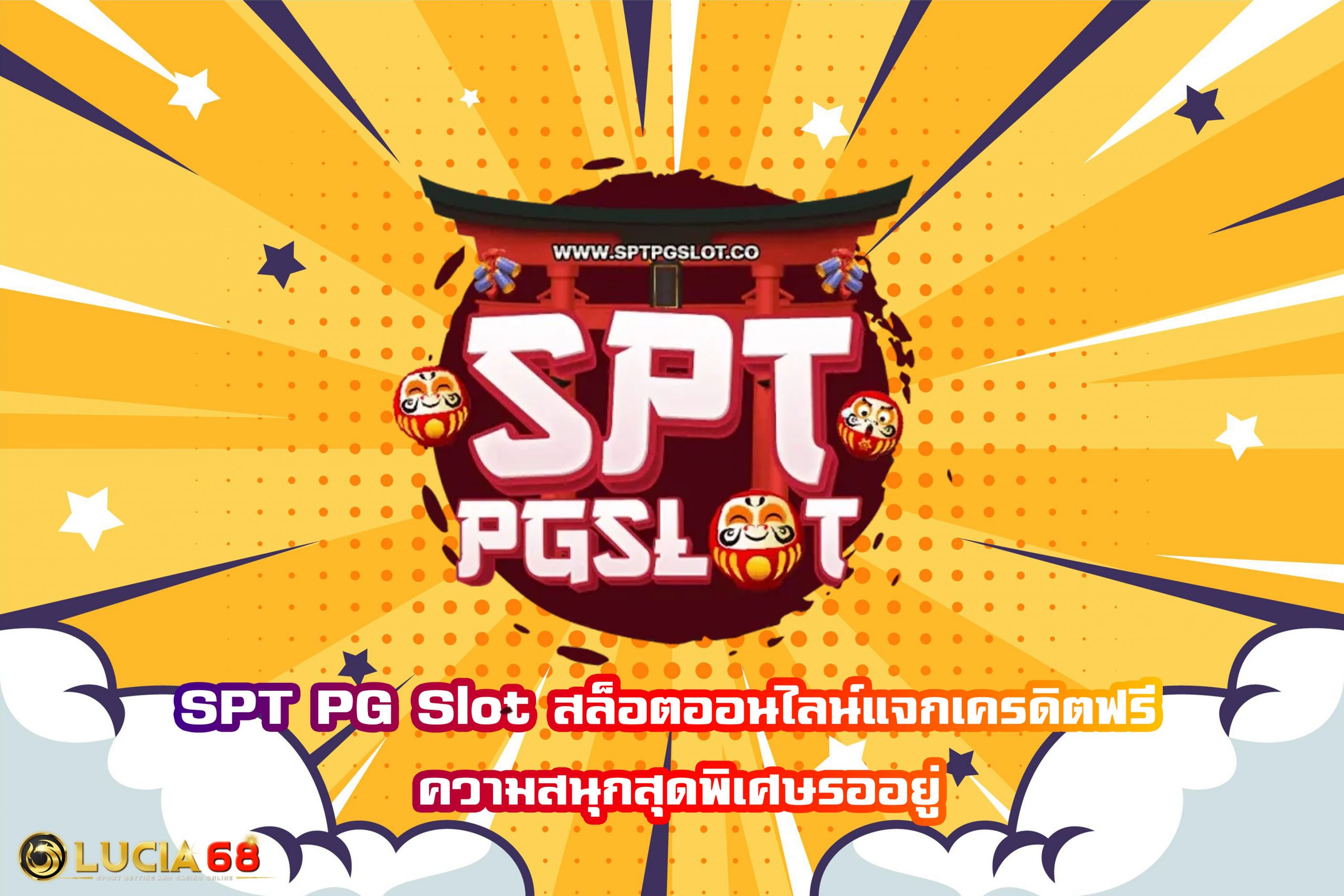 SPT PG Slot สล็อตออนไลน์แจกเครดิตฟรี ความสนุกสุดพิเศษรออยู่