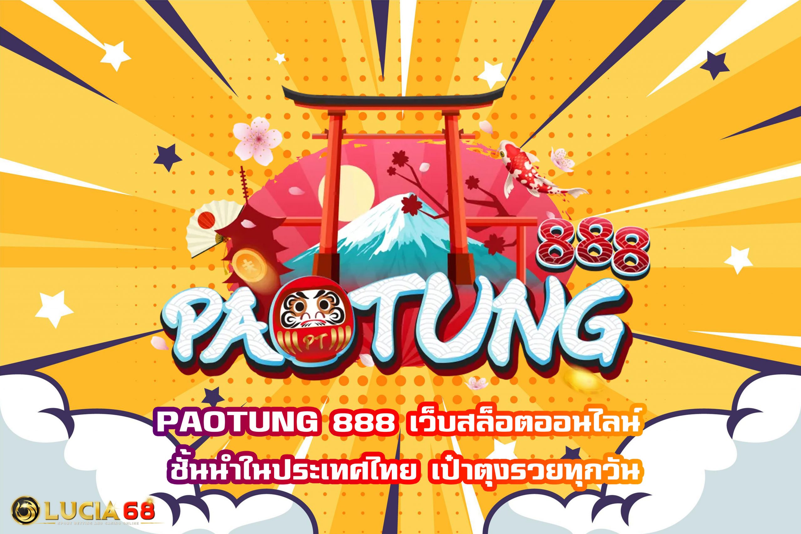 PAOTUNG 888 เว็บสล็อตออนไลน์ ชั้นนำในประเทศไทย เป๋าตุงรวยทุกวัน