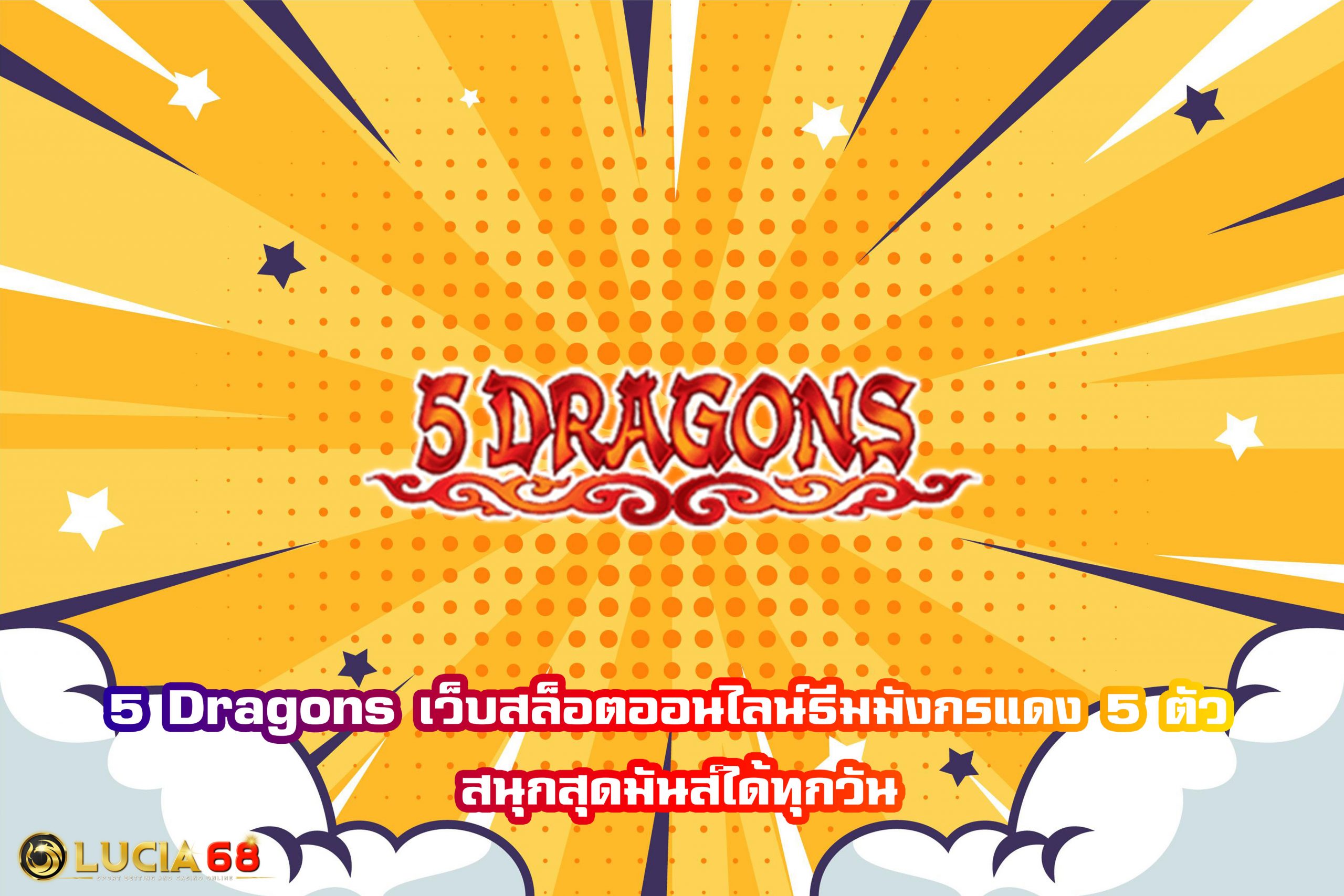 5 Dragons เว็บสล็อตออนไลน์ธีมมังกรแดง 5 ตัว สนุกสุดมันส์ได้ทุกวัน