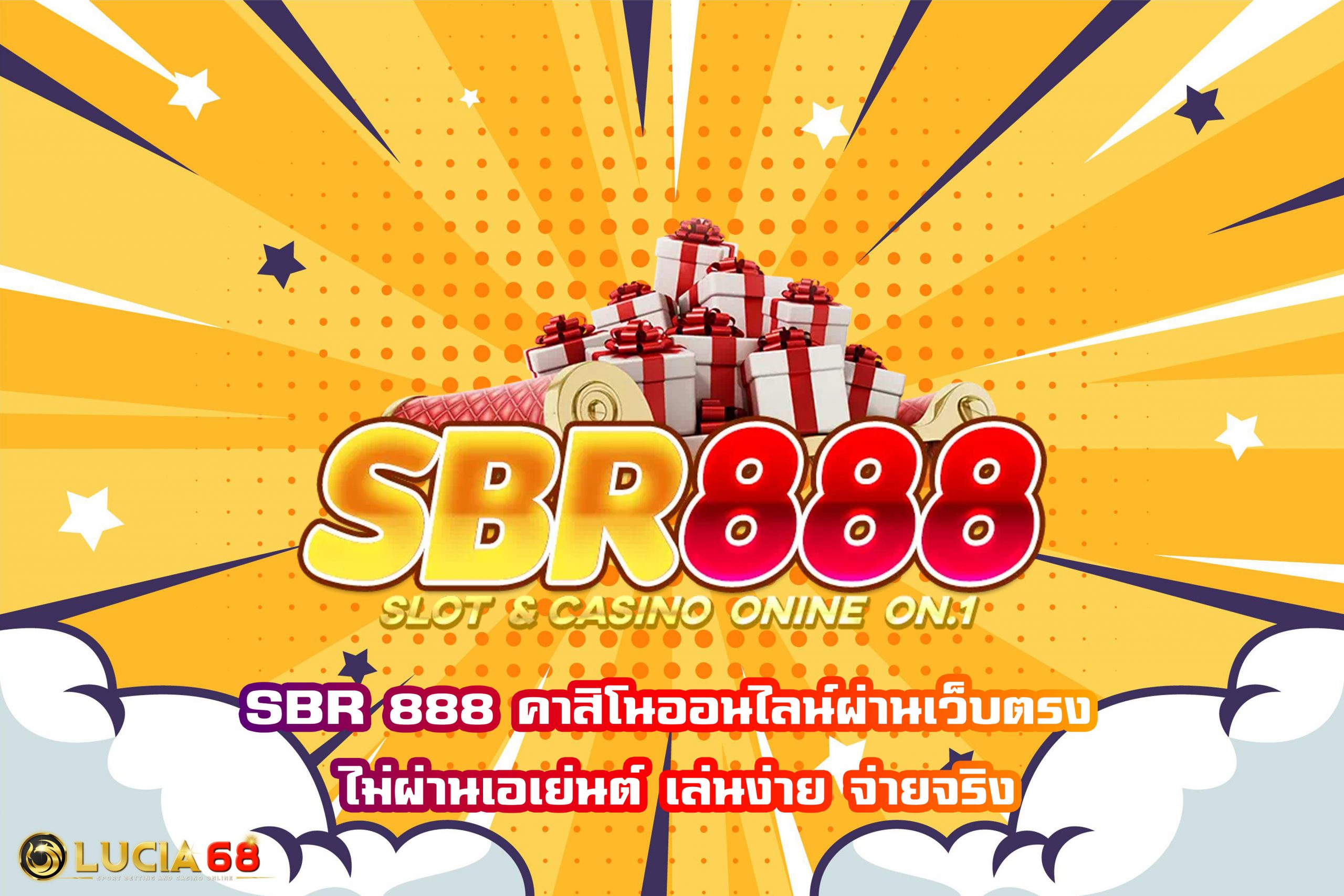 SBR 888 คาสิโนออนไลน์ผ่านเว็บตรง ไม่ผ่านเอเย่นต์ เล่นง่าย จ่ายจริง