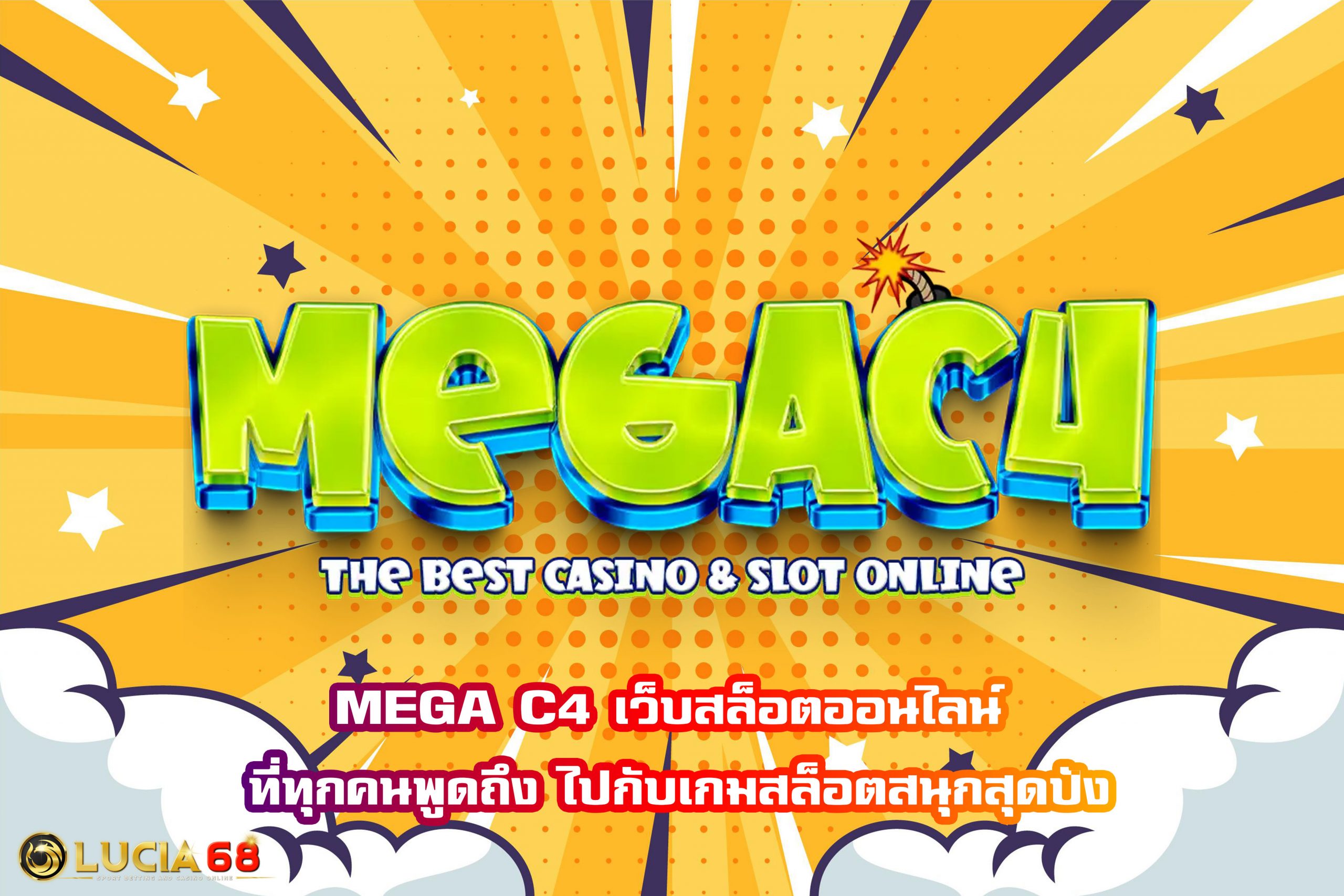 MEGA C4 เว็บสล็อตออนไลน์ ที่ทุกคนพูดถึง ไปกับเกมสล็อตสนุกสุดปัง