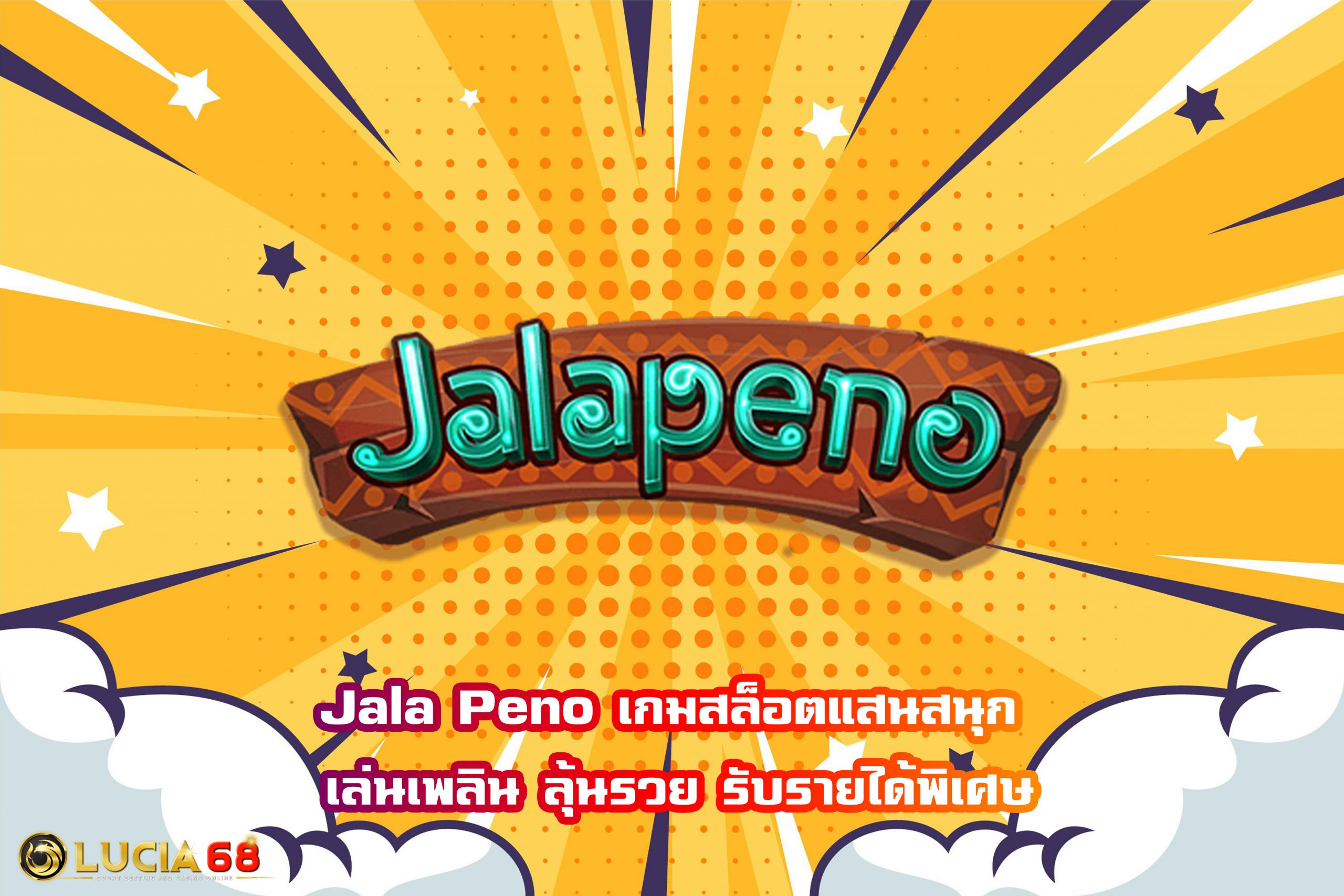 Jala Peno เกมสล็อตแสนสนุก เล่นเพลิน ลุ้นรวย รับรายได้พิเศษ