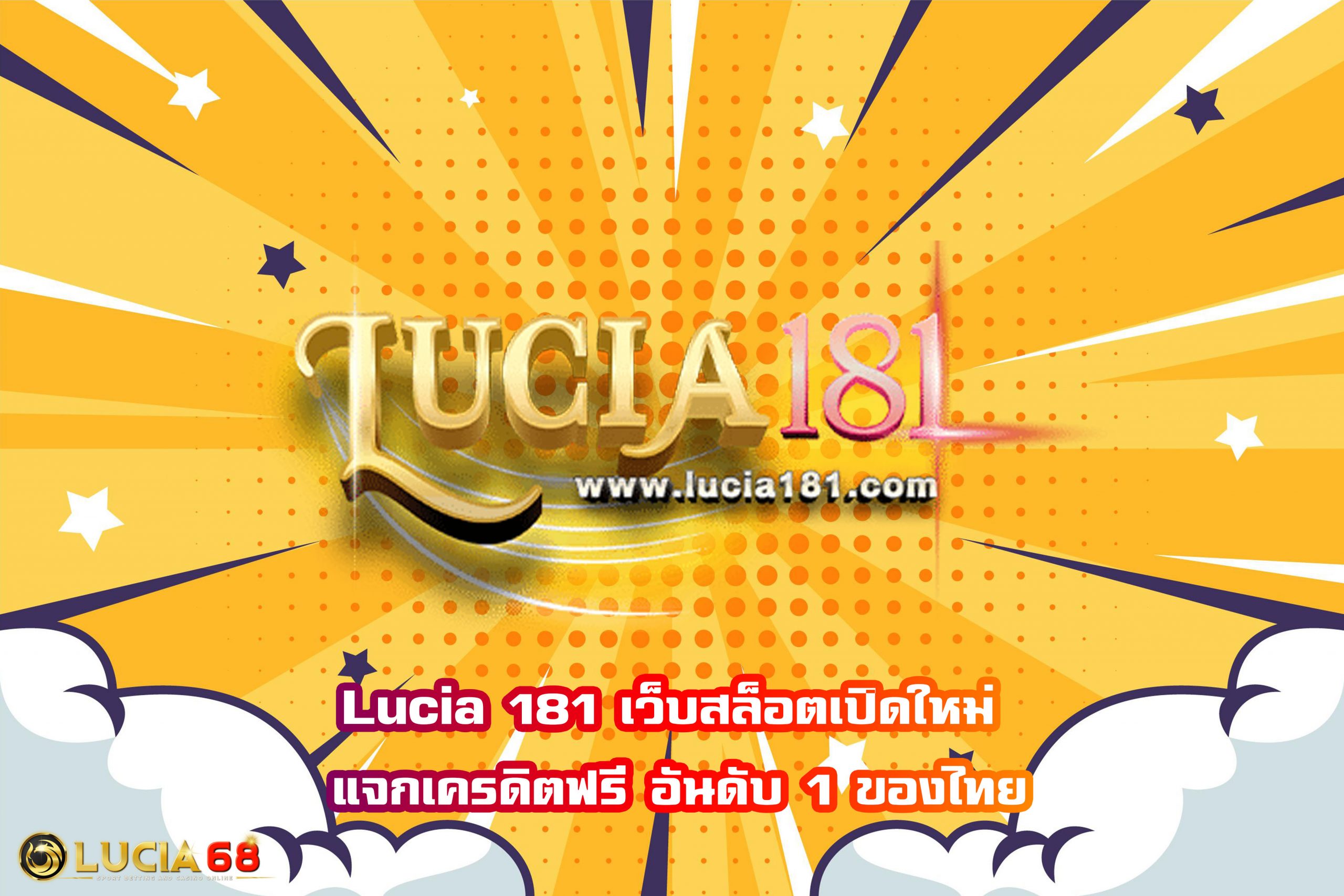 Lucia 181 เว็บสล็อตเปิดใหม่ แจกเครดิตฟรี อันดับ 1 ของไทย