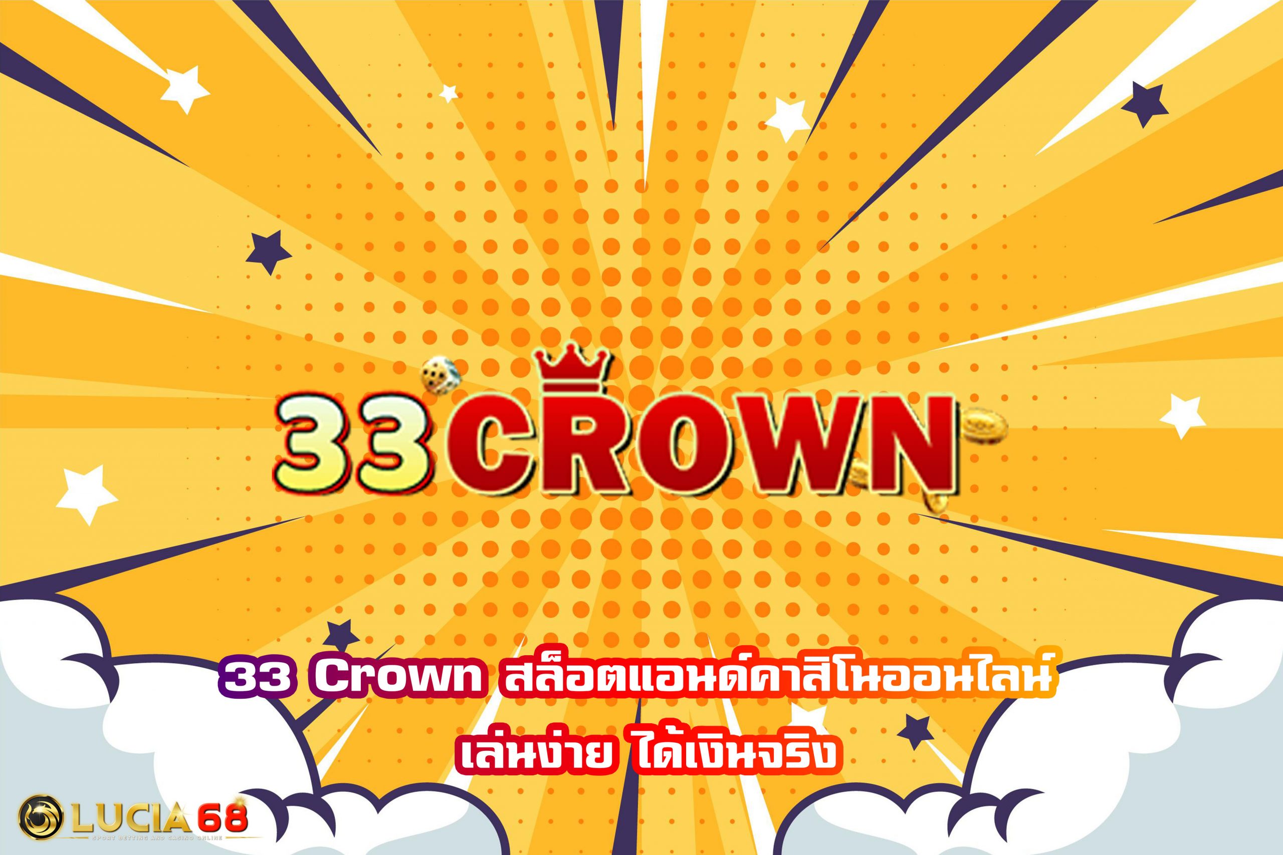 33 Crown สล็อตแอนด์คาสิโนออนไลน์ เล่นง่าย ได้เงินจริง