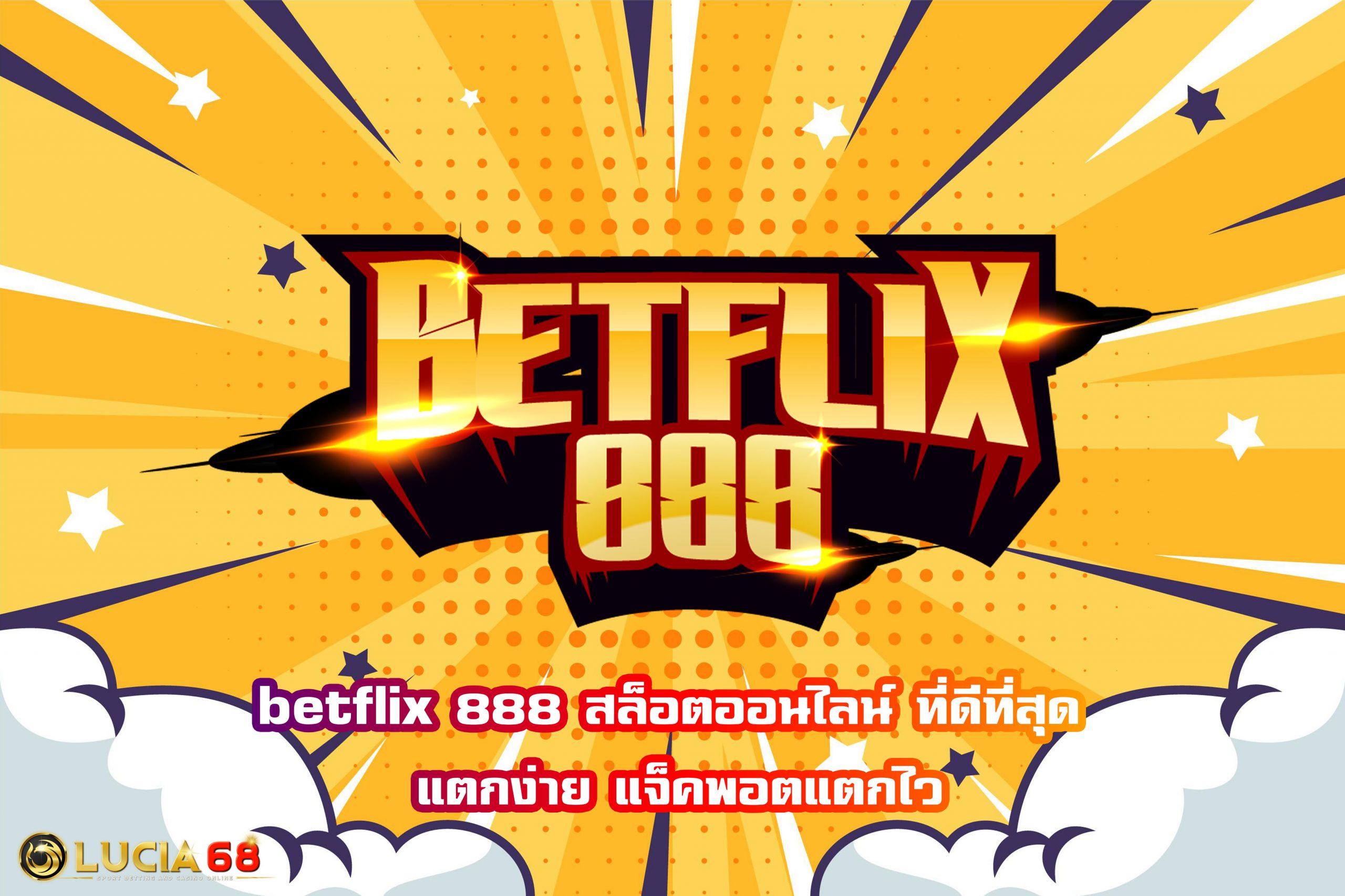 betflix 888 สล็อตออนไลน์ ที่ดีที่สุด แตกง่าย แจ็คพอตแตกไว