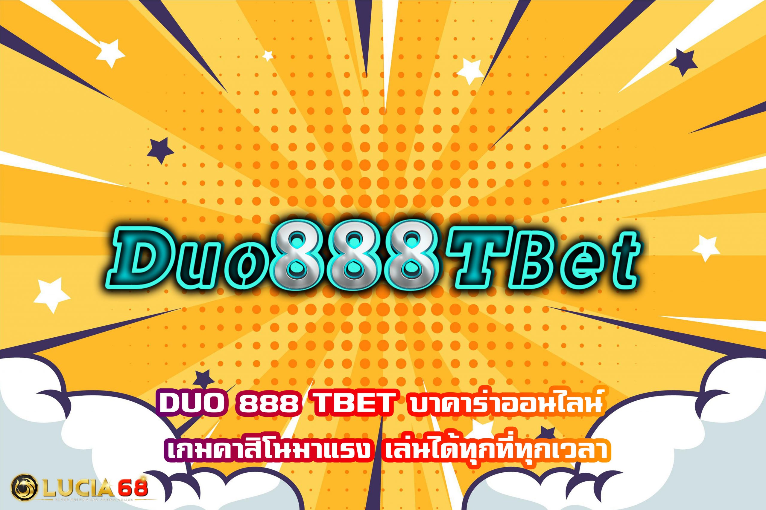 DUO 888 TBET บาคาร่าออนไลน์ เกมคาสิโนมาแรง เล่นได้ทุกที่ทุกเวลา
