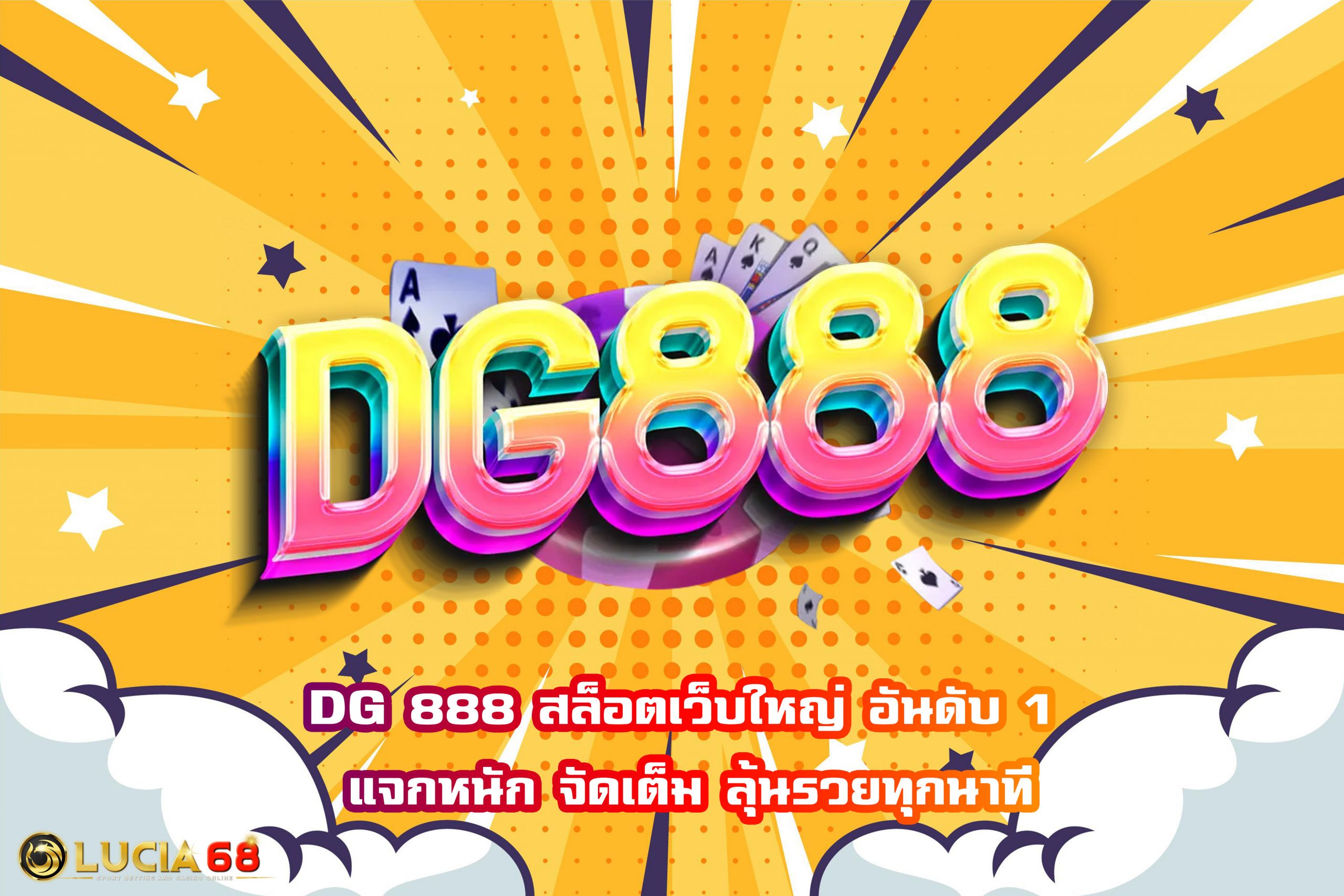 DG 888 สล็อตเว็บใหญ่ อันดับ 1 แจกหนัก จัดเต็ม ลุ้นรวยทุกนาที