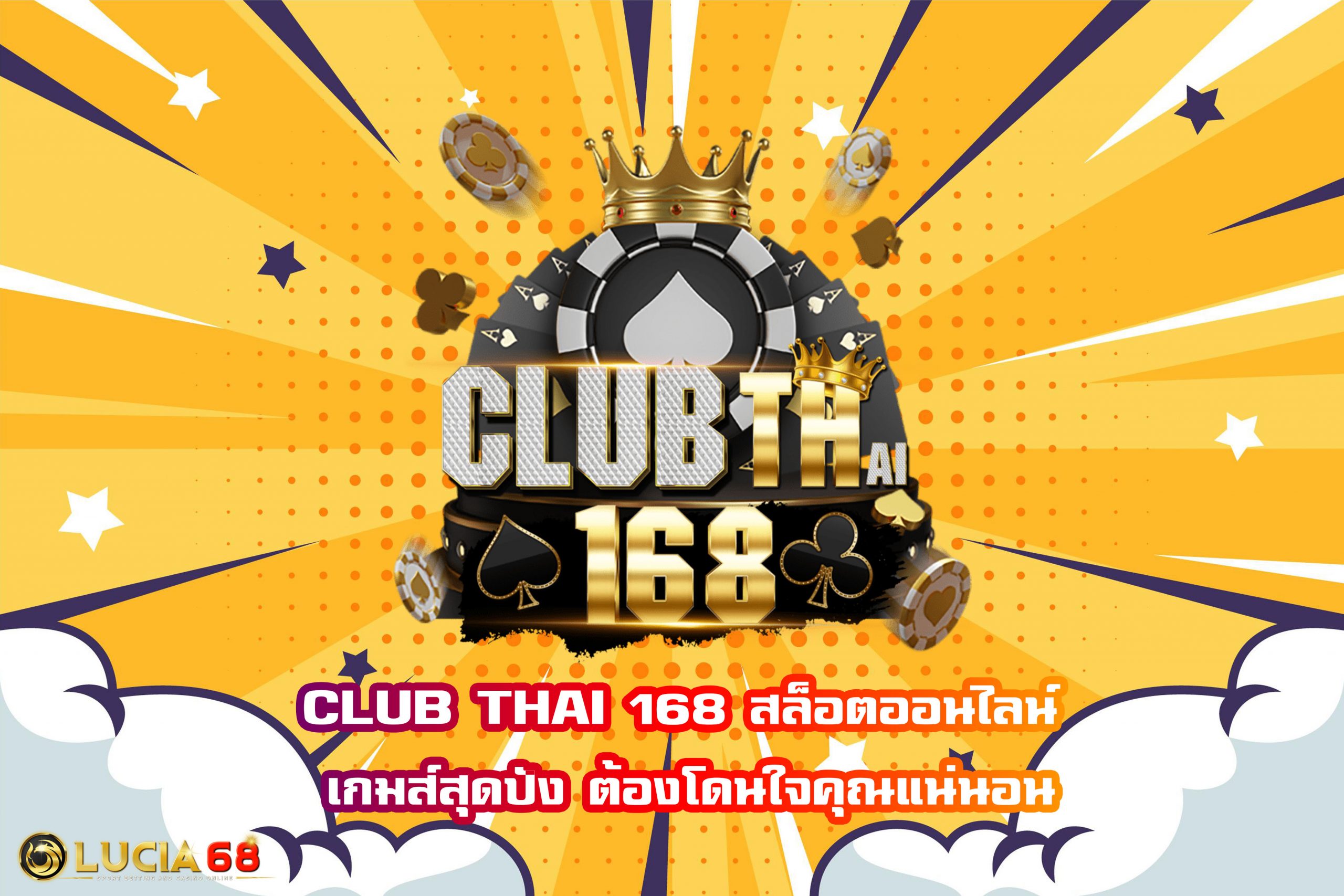 CLUB THAI 168 สล็อตออนไลน์ เกมส์สุดปัง ต้องโดนใจคุณแน่นอน