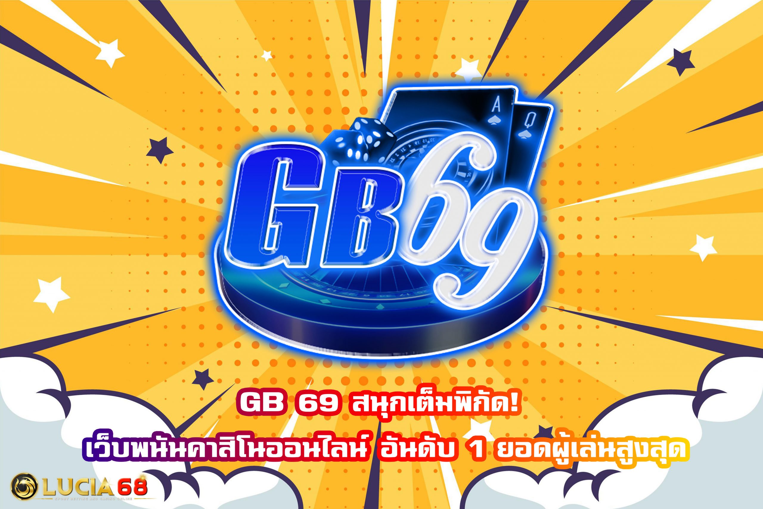 GB 69 สนุกเต็มพิกัด! เว็บพนันคาสิโนออนไลน์ อันดับ 1 ยอดผู้เล่นสูงสุด