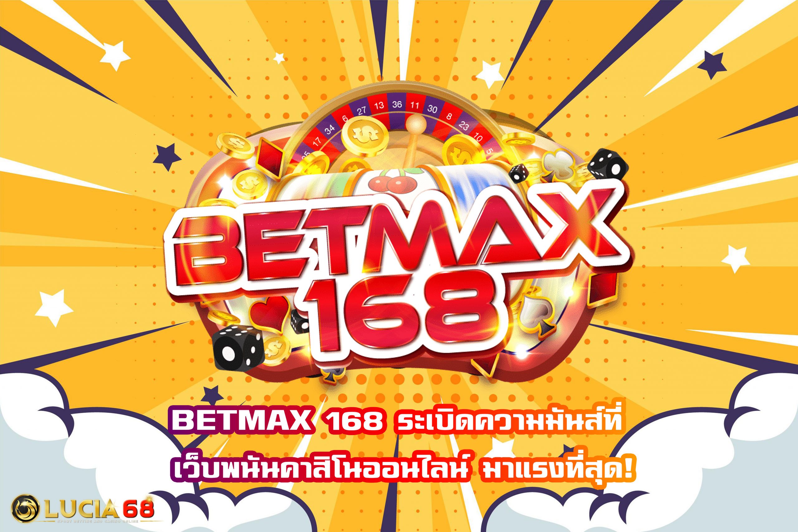 BETMAX 168 ระเบิดความมันส์ที่ เว็บพนันคาสิโนออนไลน์ มาแรงที่สุด!