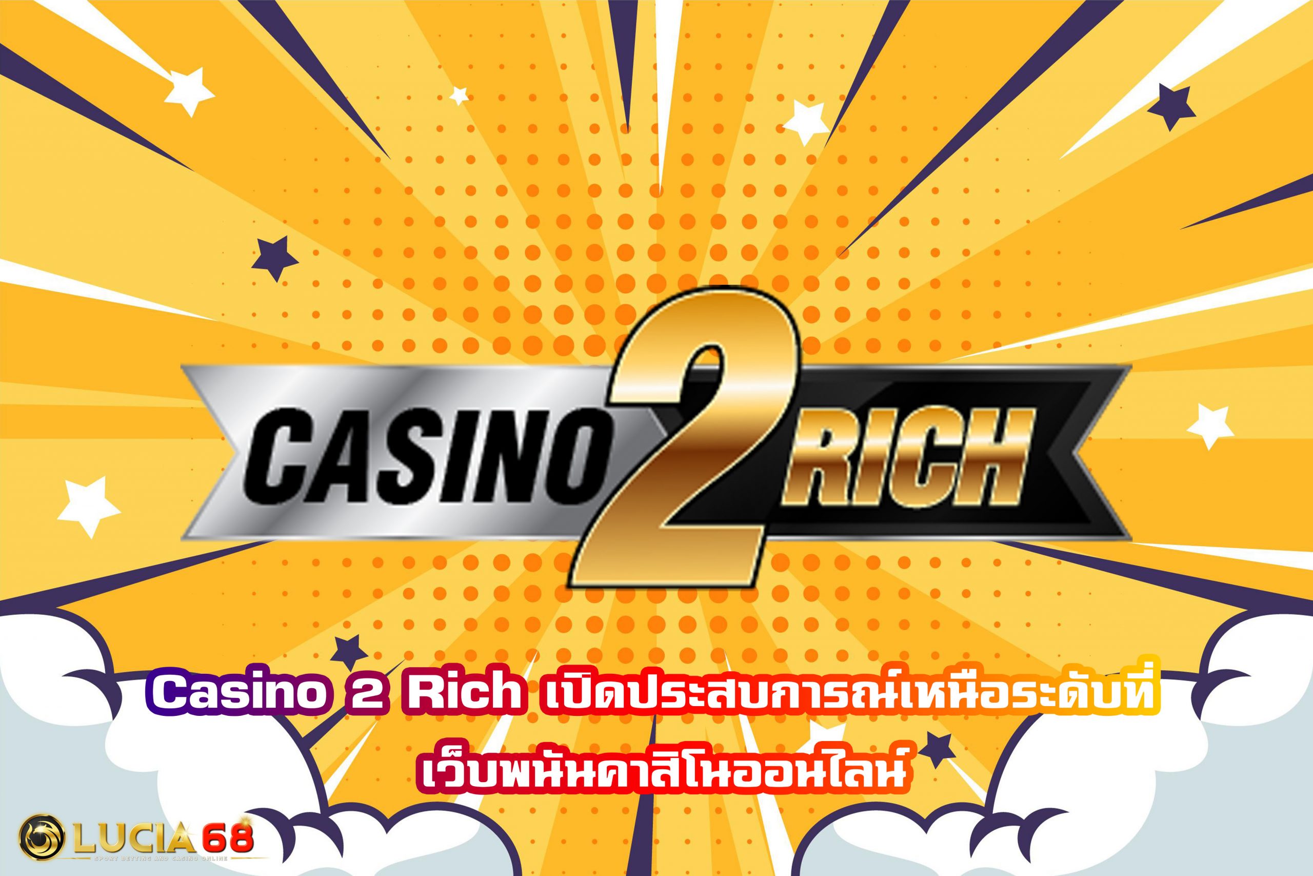 Casino 2 Rich เปิดประสบการณ์เหนือระดับที่ เว็บพนันคาสิโนออนไลน์