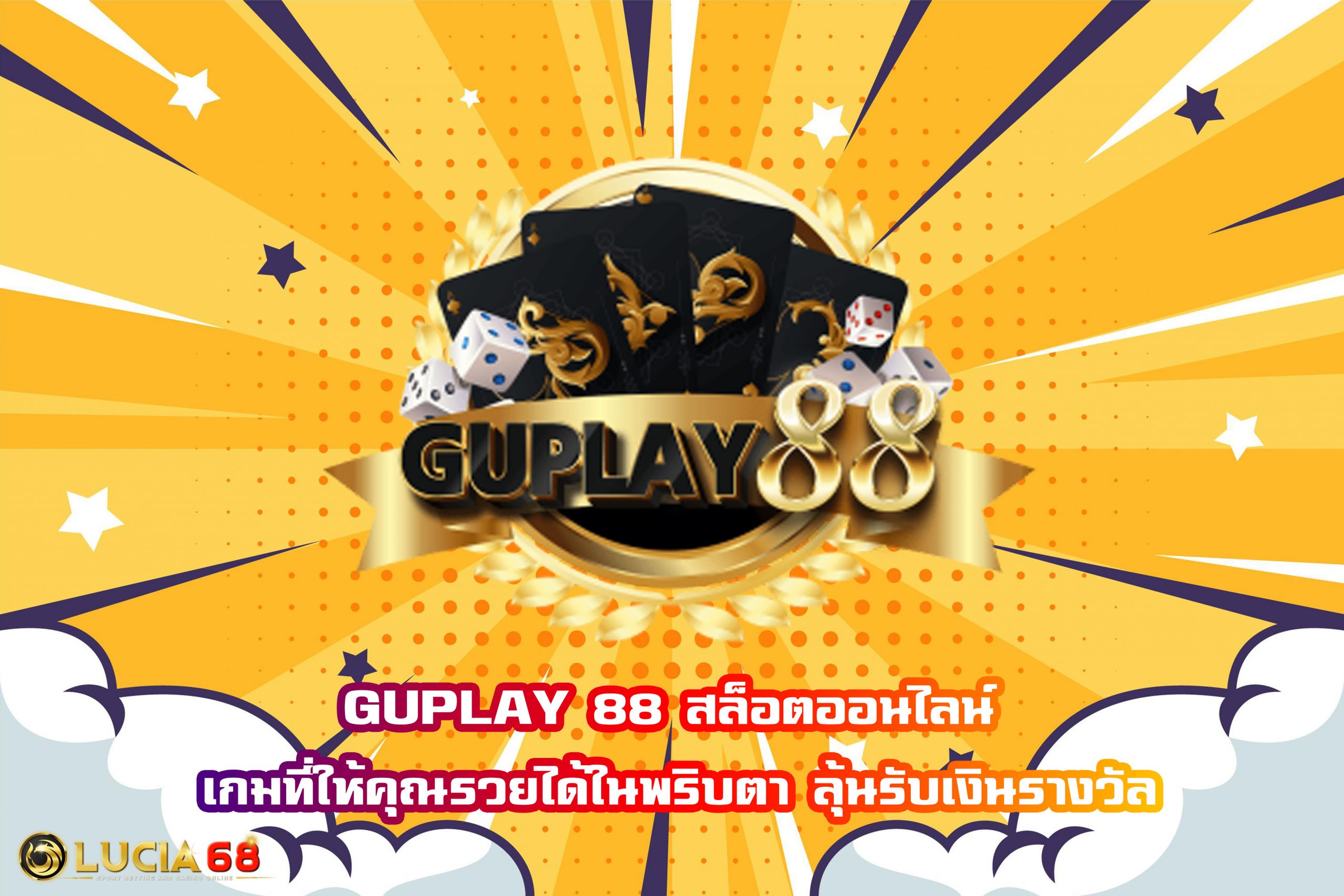 GUPLAY 88 สล็อตออนไลน์ เกมที่ให้คุณรวยได้ในพริบตา ลุ้นรับเงินรางวัล