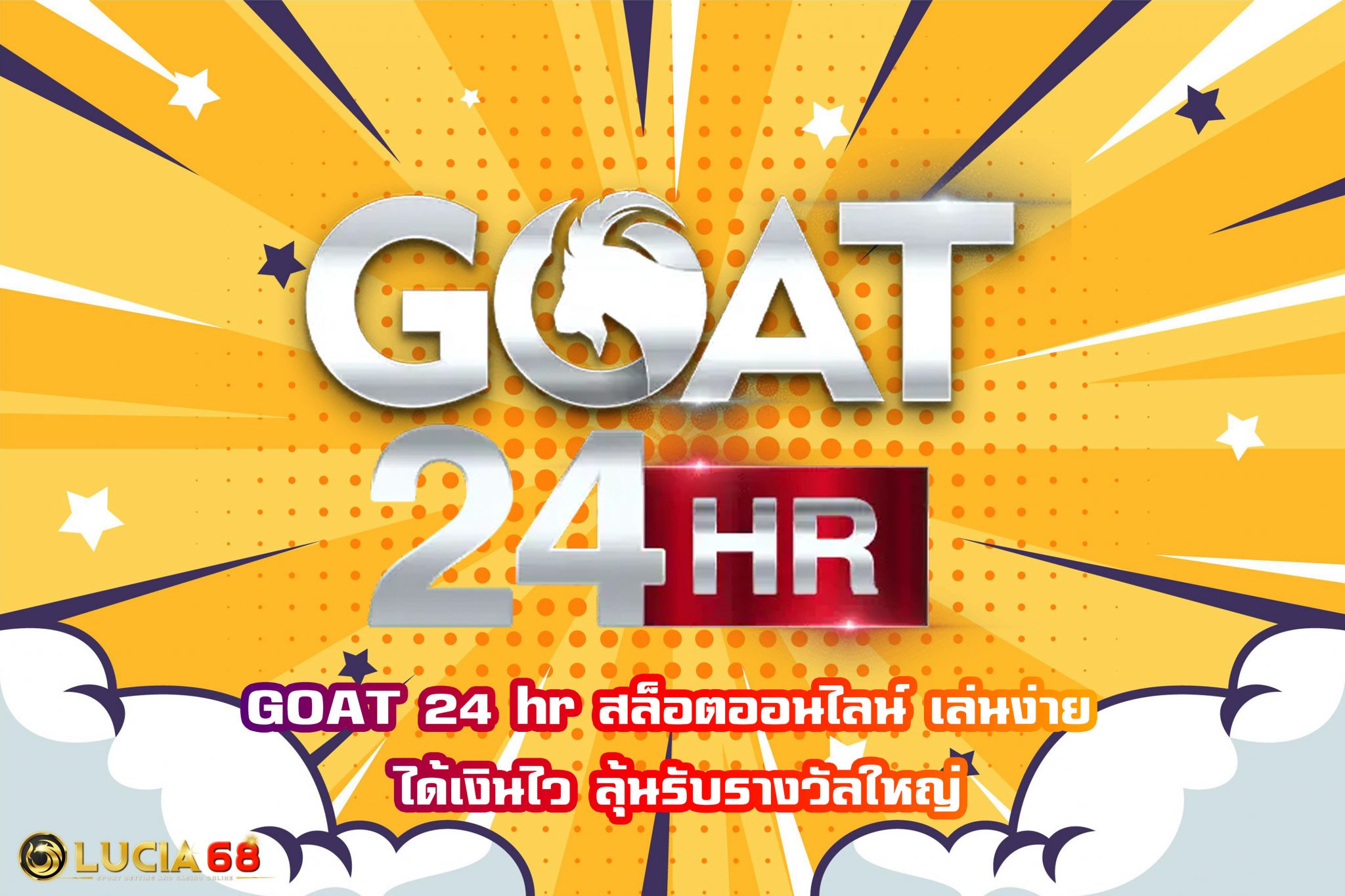 GOAT 24 hr สล็อตออนไลน์ เล่นง่าย ได้เงินไว ลุ้นรับรางวัลใหญ่