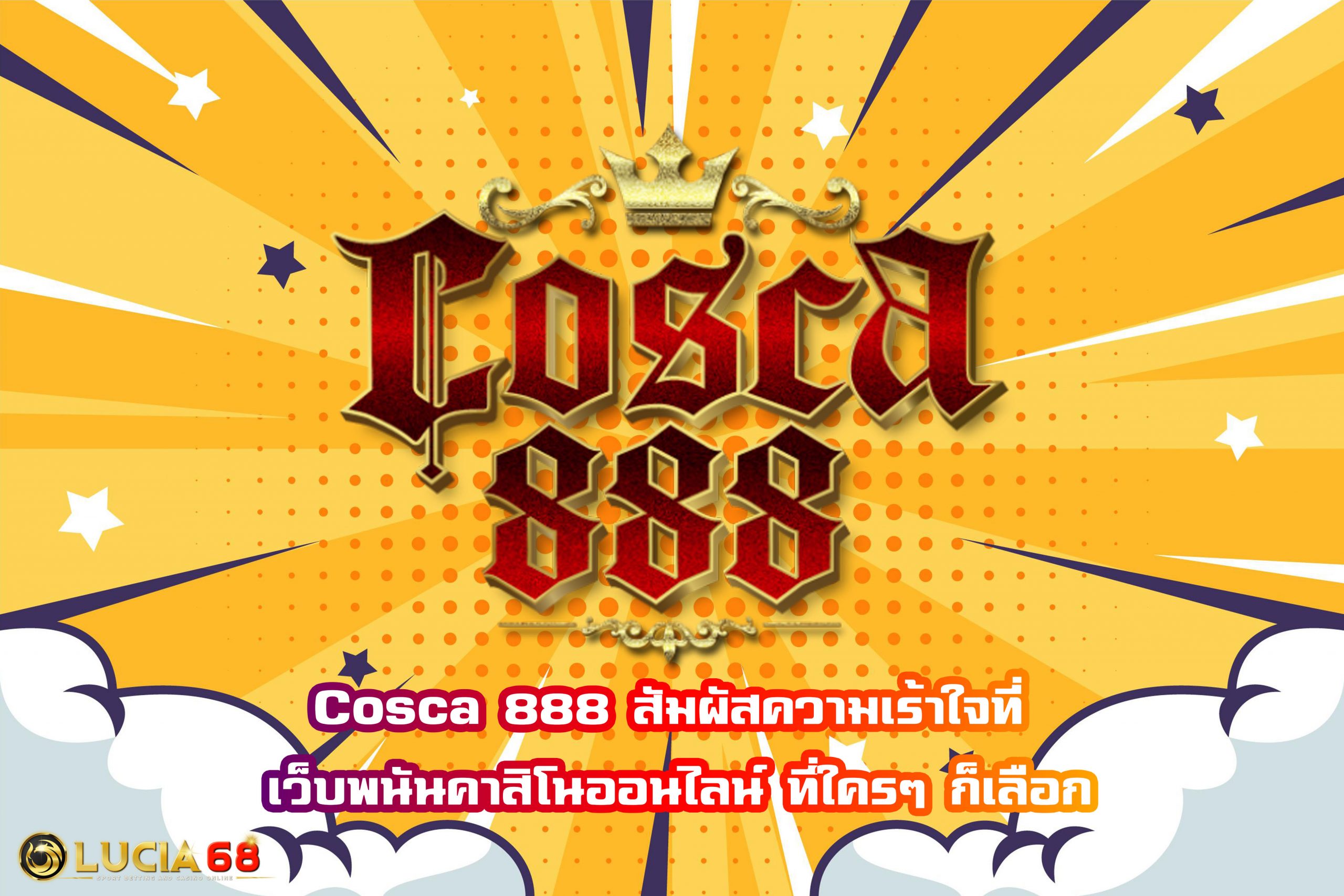 Cosca 888 สัมผัสความเร้าใจที่ เว็บพนันคาสิโนออนไลน์ ที่ใครๆ ก็เลือก