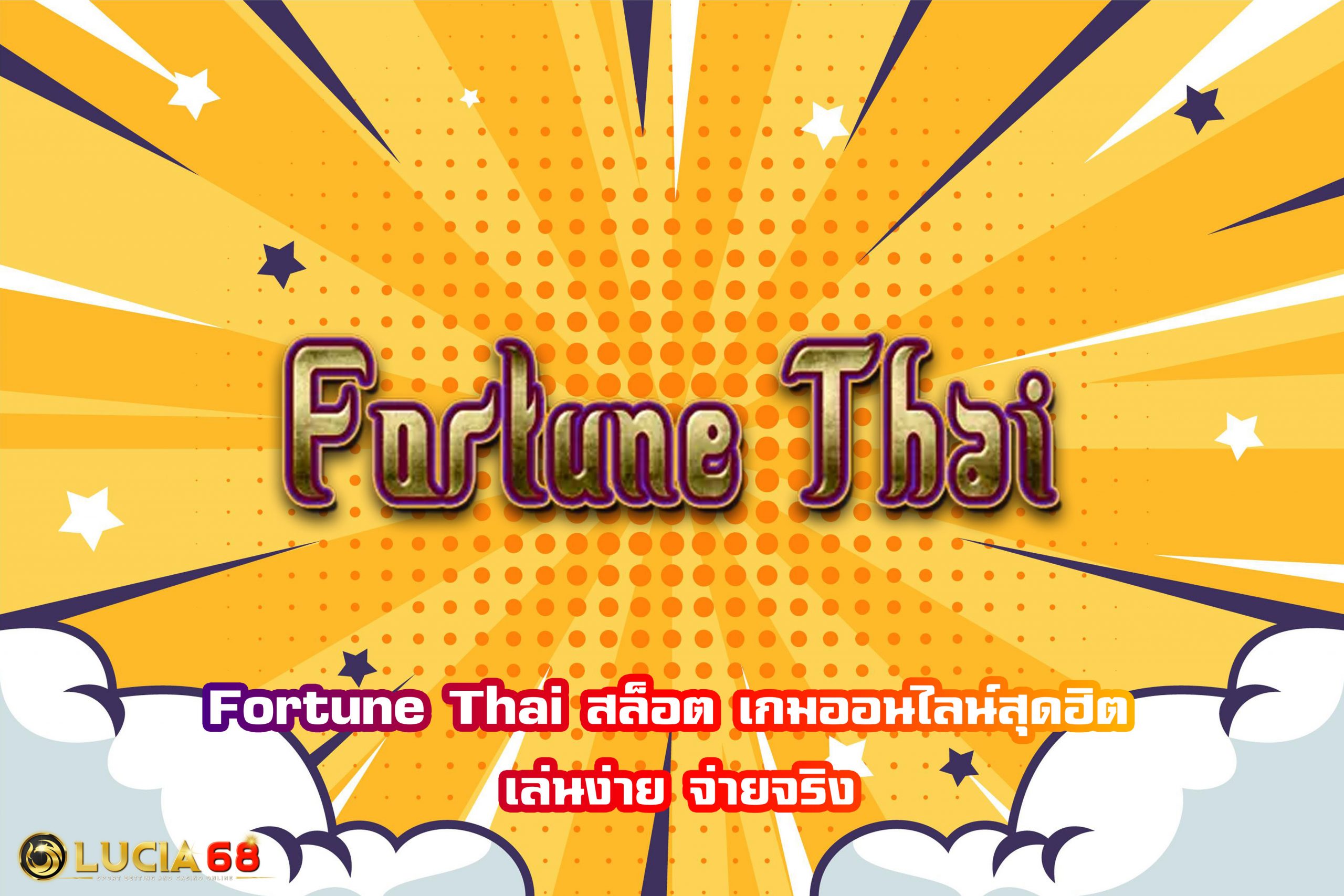 Fortune Thai สล็อต เกมออนไลน์สุดฮิต เล่นง่าย จ่ายจริง