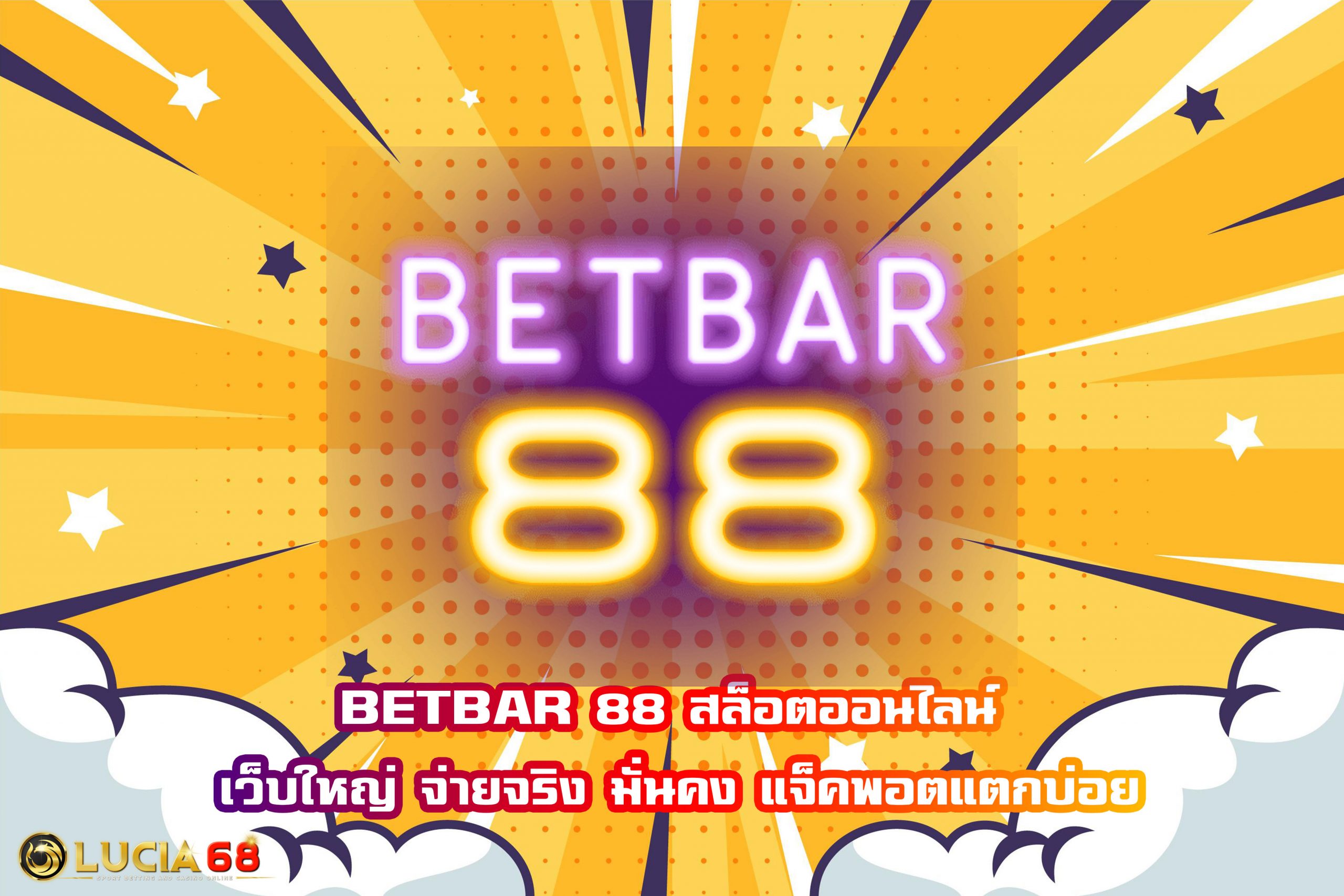 BETBAR 88 สล็อตออนไลน์ เว็บใหญ่ จ่ายจริง มั่นคง แจ็คพอตแตกบ่อย