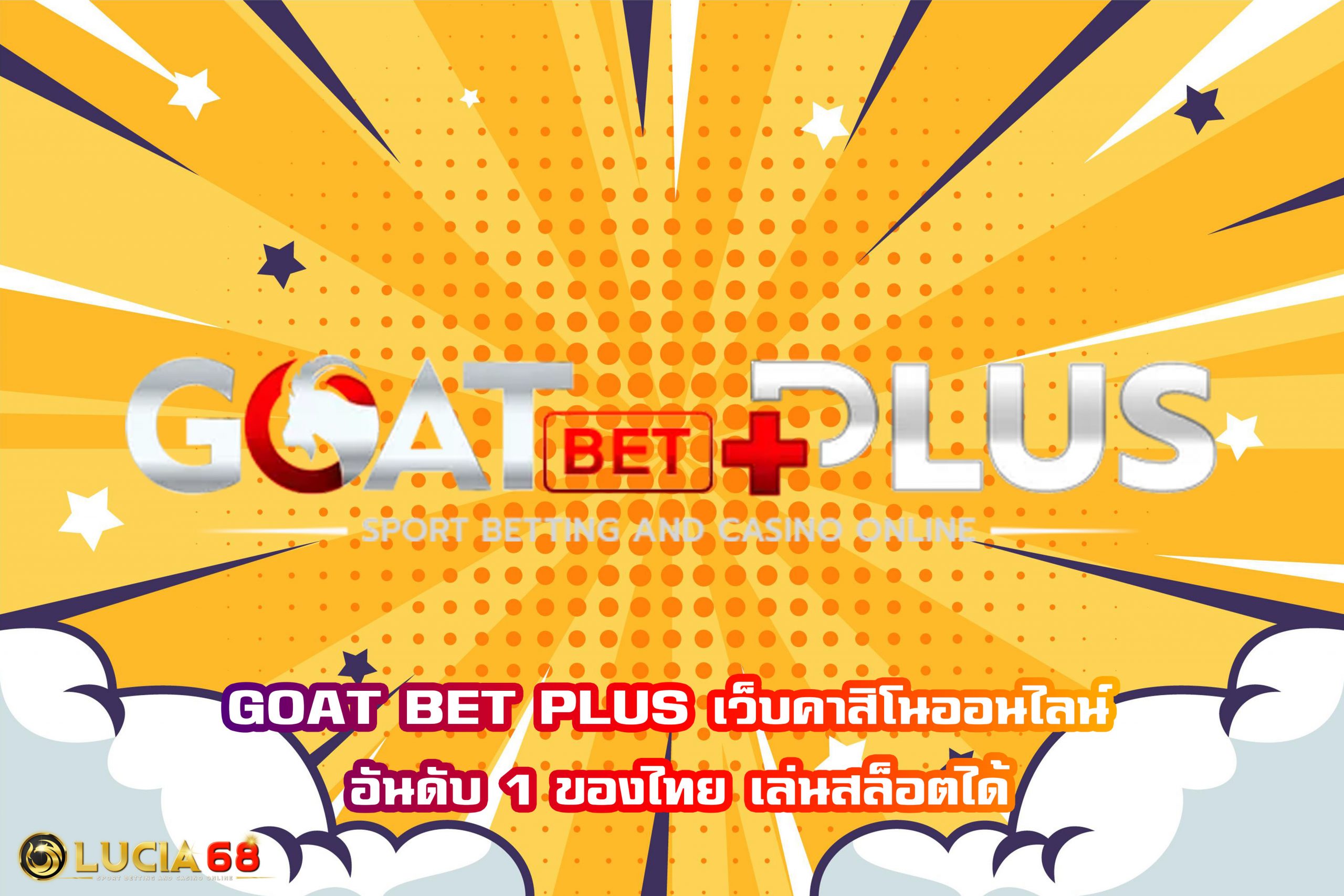 GOAT BET PLUS เว็บคาสิโนออนไลน์ อันดับ 1 ของไทย เล่นสล็อตได้