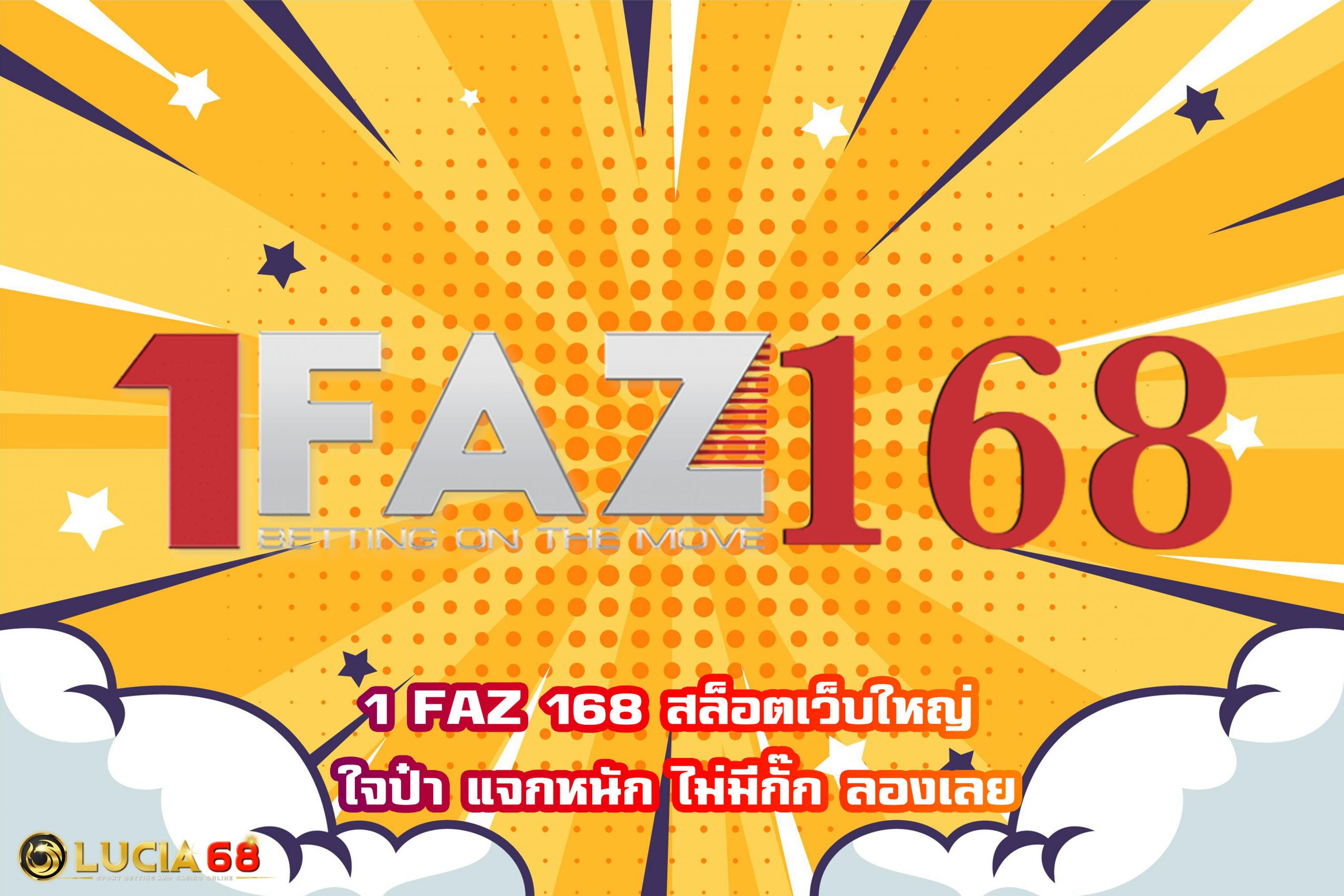 1 FAZ 168 สล็อตเว็บใหญ่ ใจป๋า แจกหนัก ไม่มีกั๊ก ลองเลย