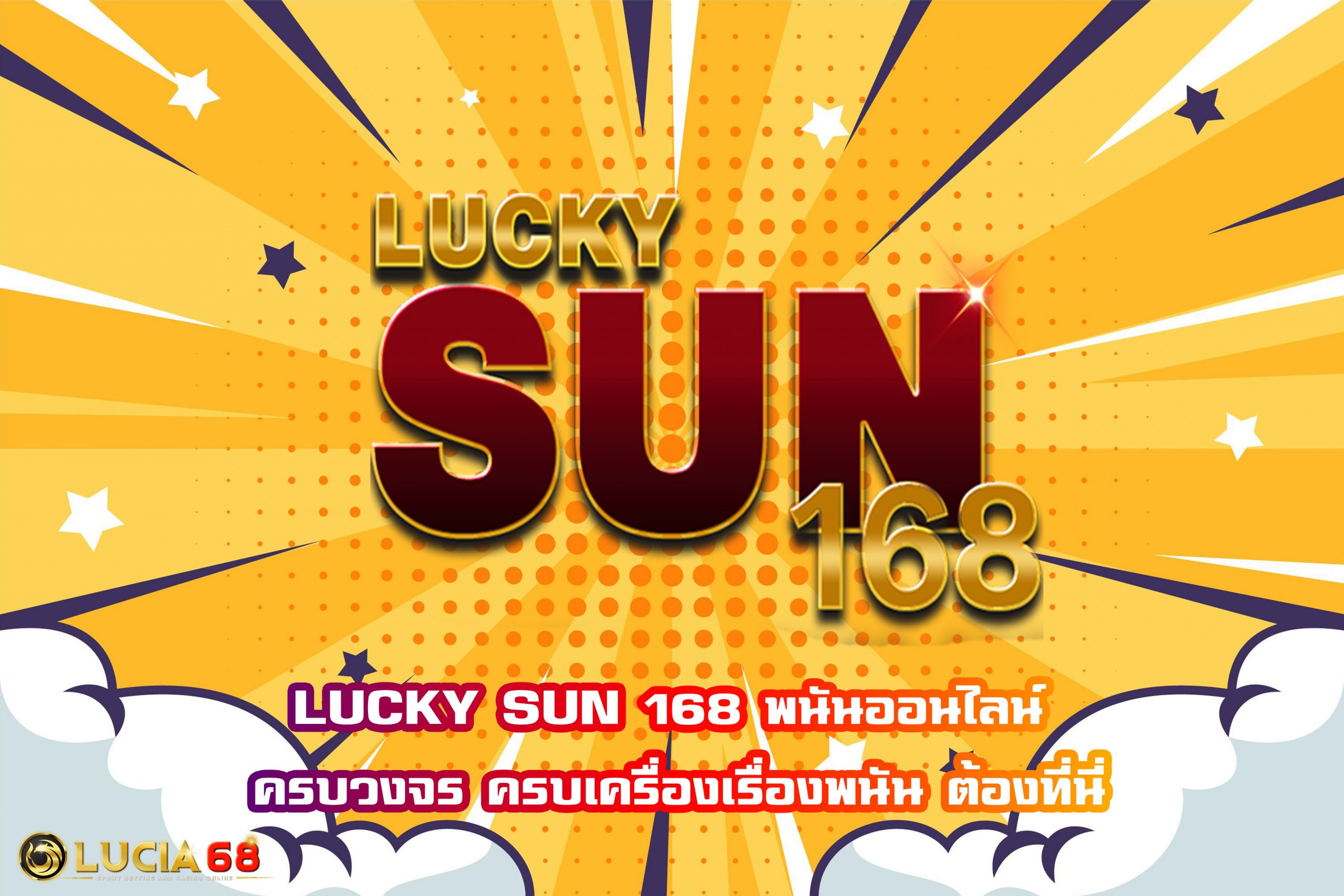 LUCKY SUN 168 พนันออนไลน์ ครบวงจร ครบเครื่องเรื่องพนัน ต้องที่นี่