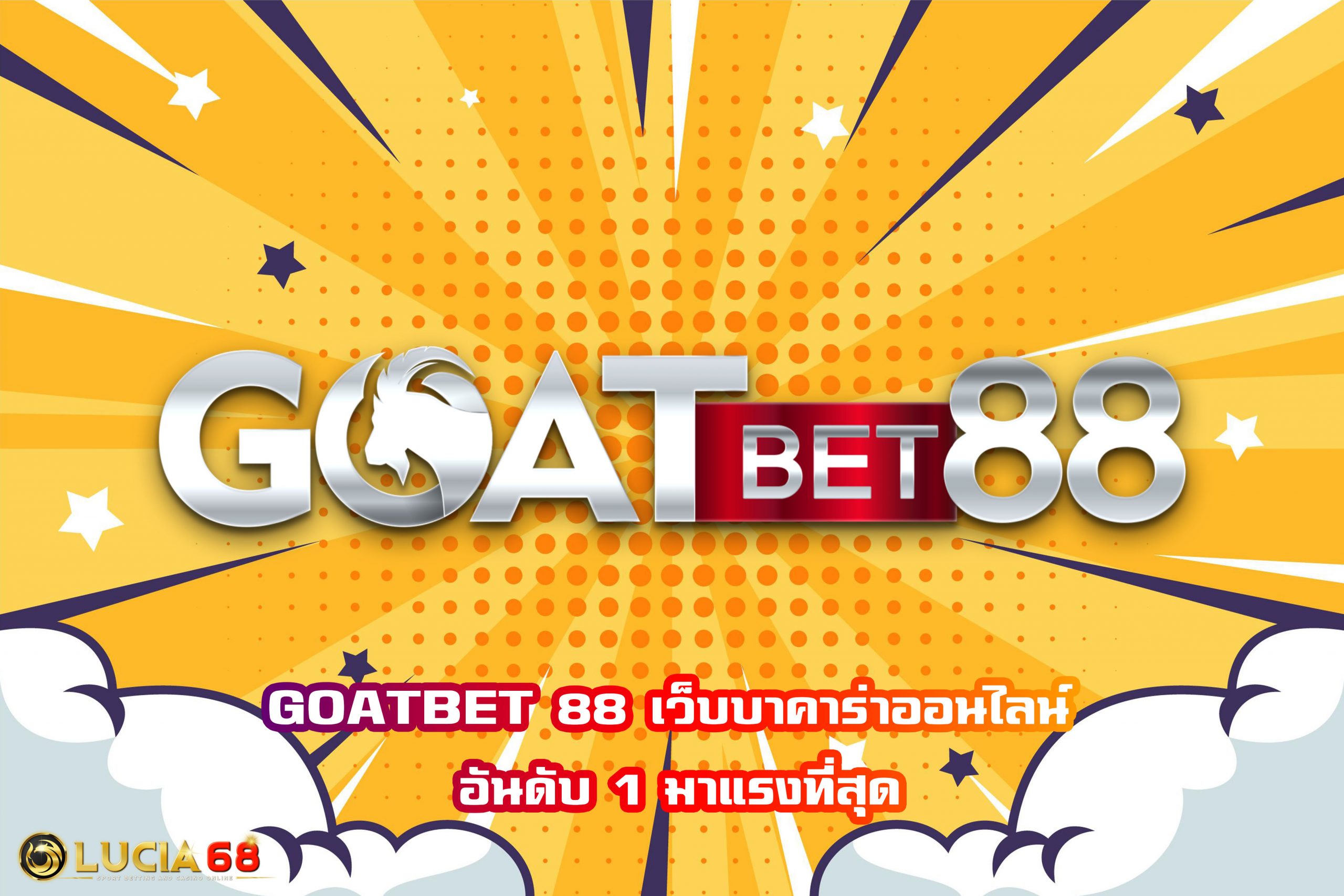 GOATBET 88 เว็บบาคาร่าออนไลน์ อันดับ 1 มาแรงที่สุด