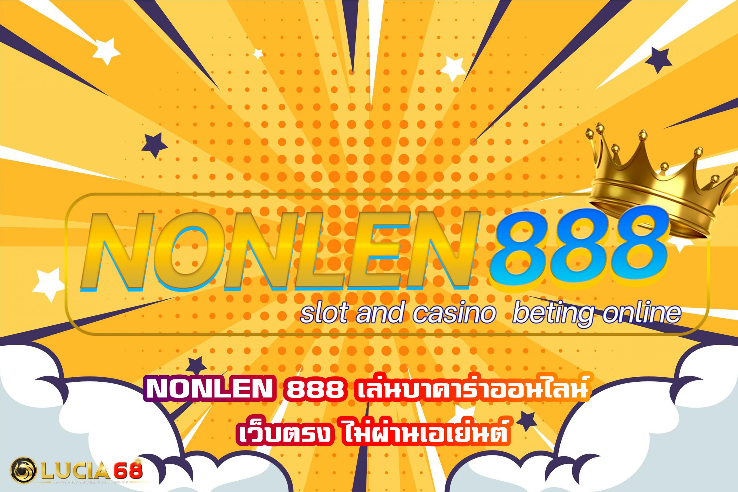 NONLEN 888 เล่นบาคาร่าออนไลน์ เว็บตรง ไม่ผ่านเอเย่นต์