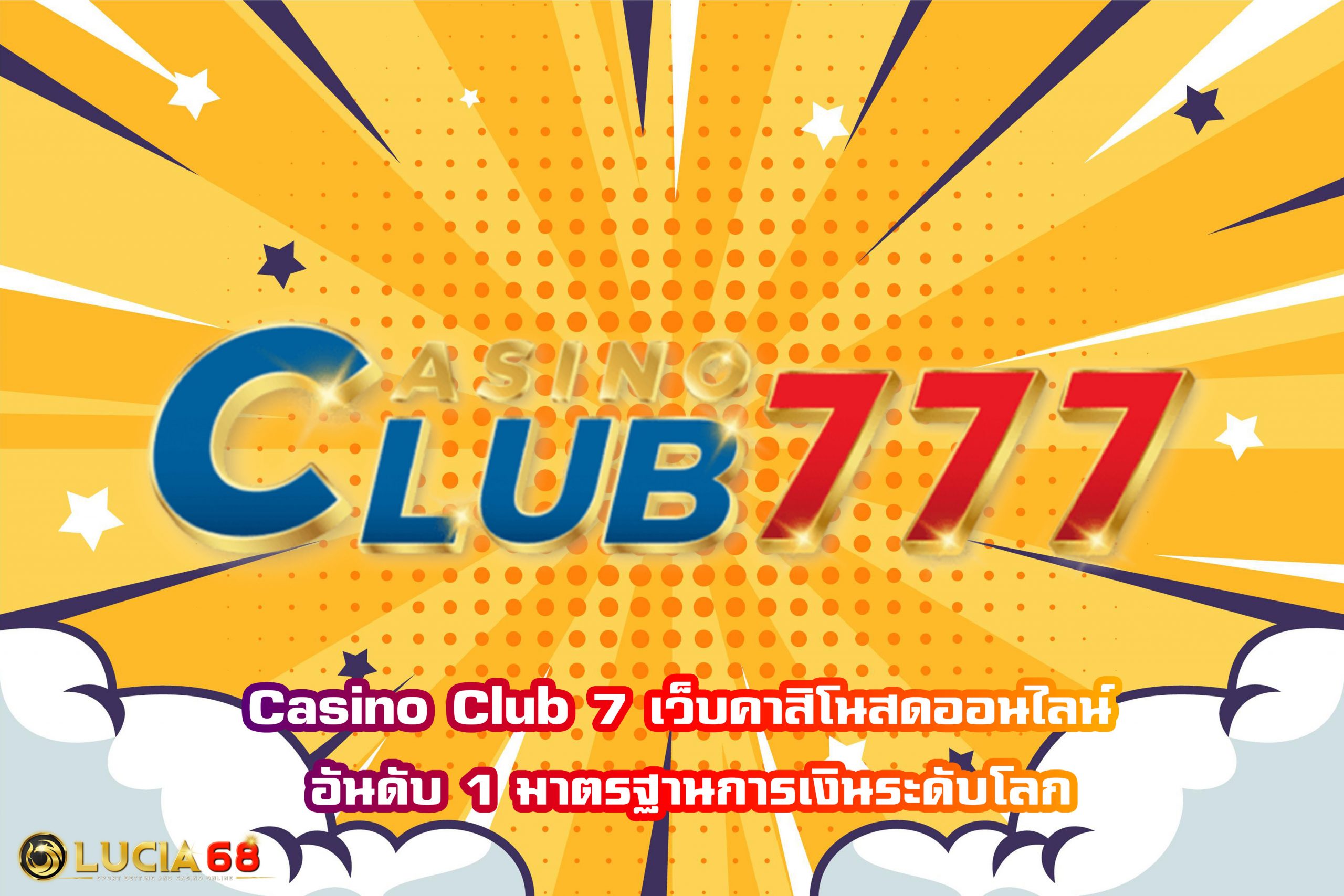 Casino Club 7 เว็บคาสิโนสดออนไลน์ อันดับ 1 มาตรฐานการเงินระดับโลก