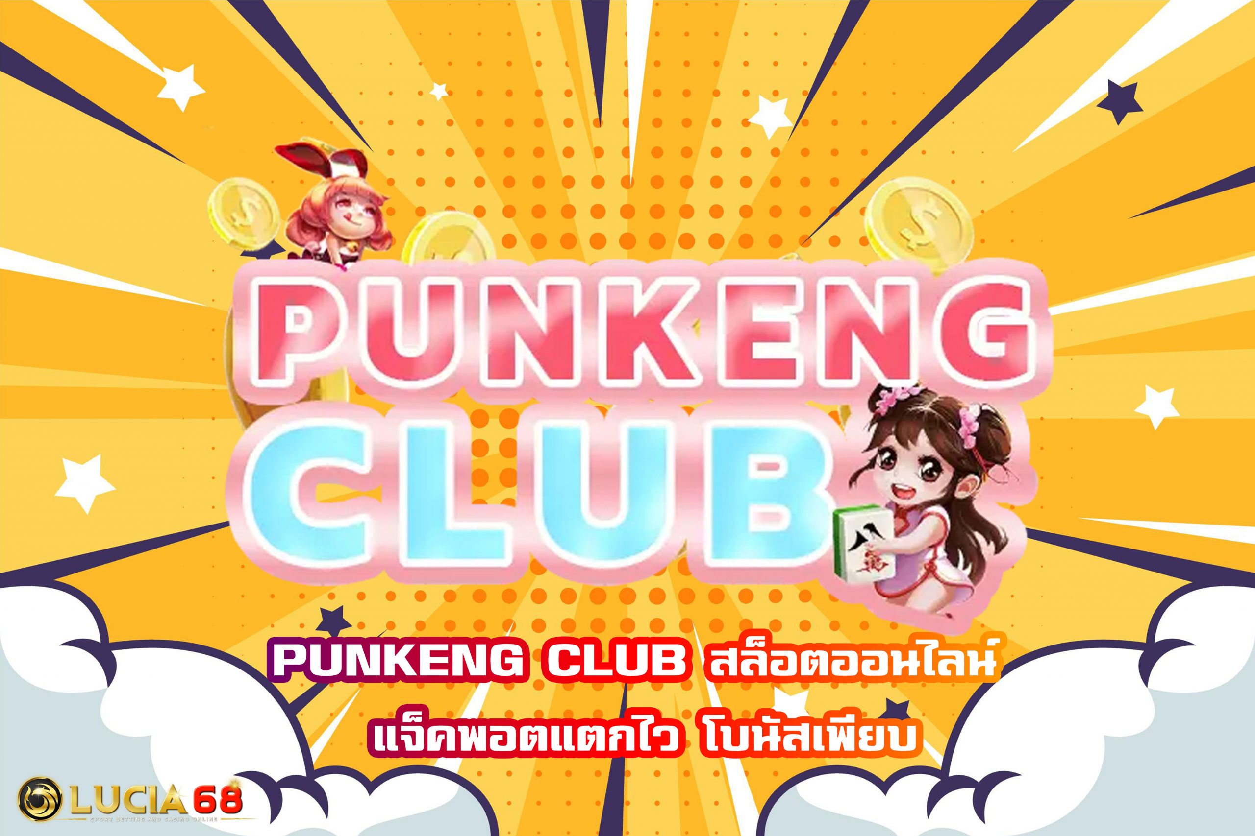 PUNKENG CLUB สล็อตออนไลน์ แจ็คพอตแตกไว โบนัสเพียบ