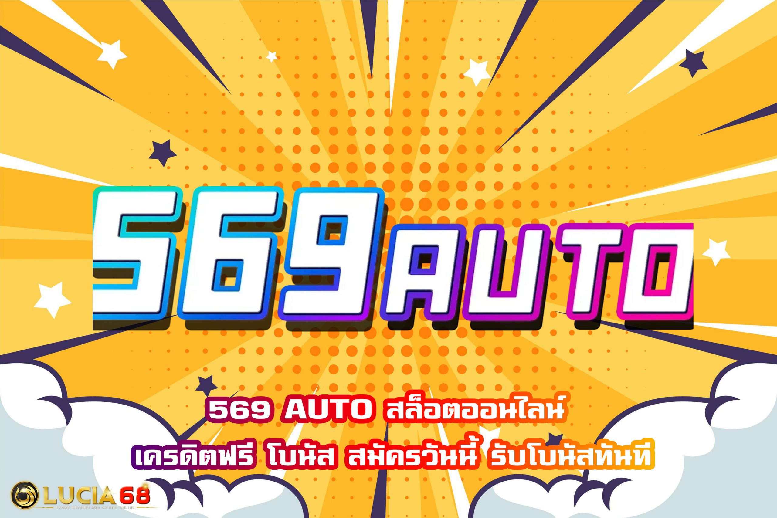 569 AUTO สล็อตออนไลน์ เครดิตฟรี โบนัส สมัครวันนี้ รับโบนัสทันที