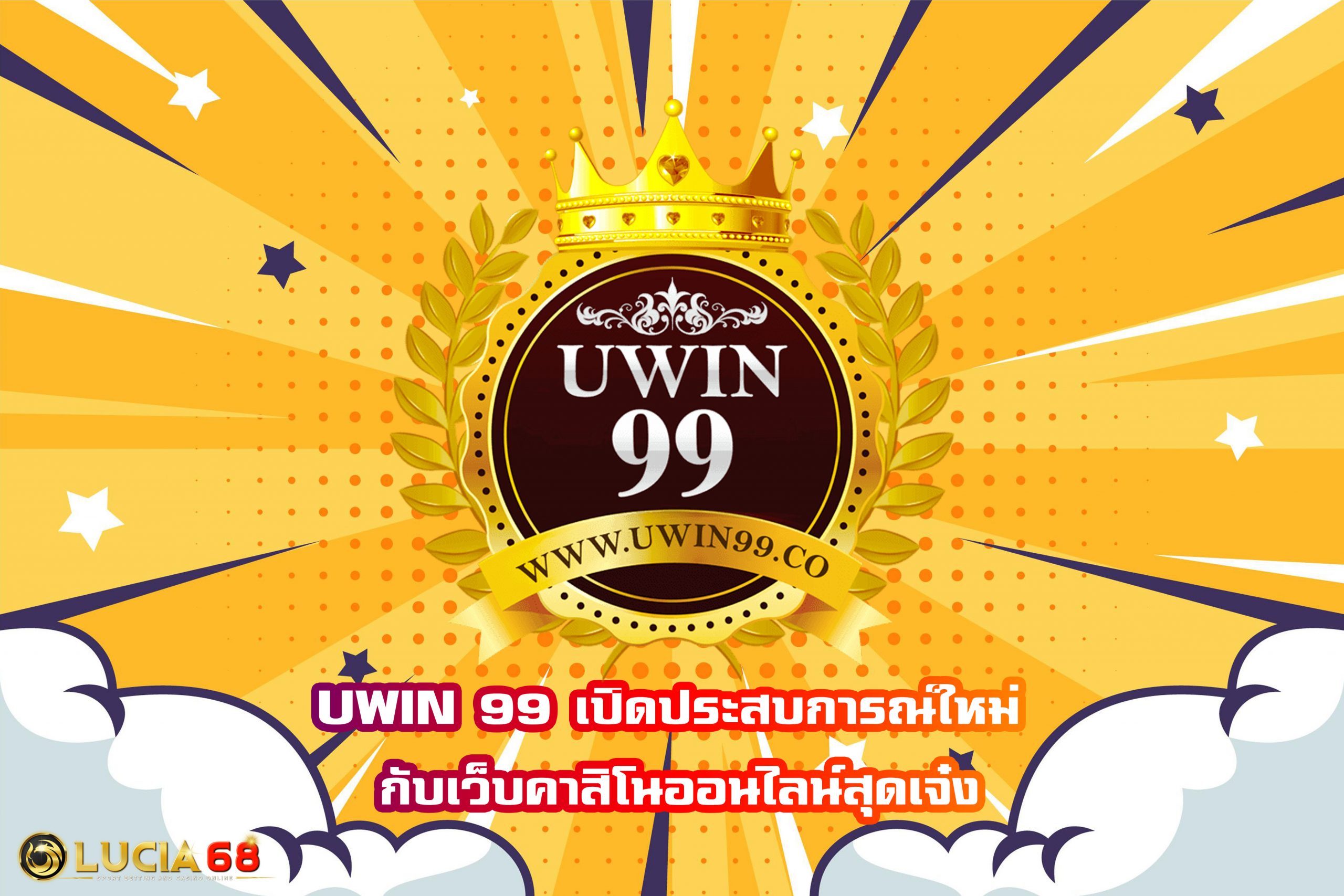 UWIN 99 เปิดประสบการณ์ใหม่ กับเว็บคาสิโนออนไลน์สุดเจ๋ง