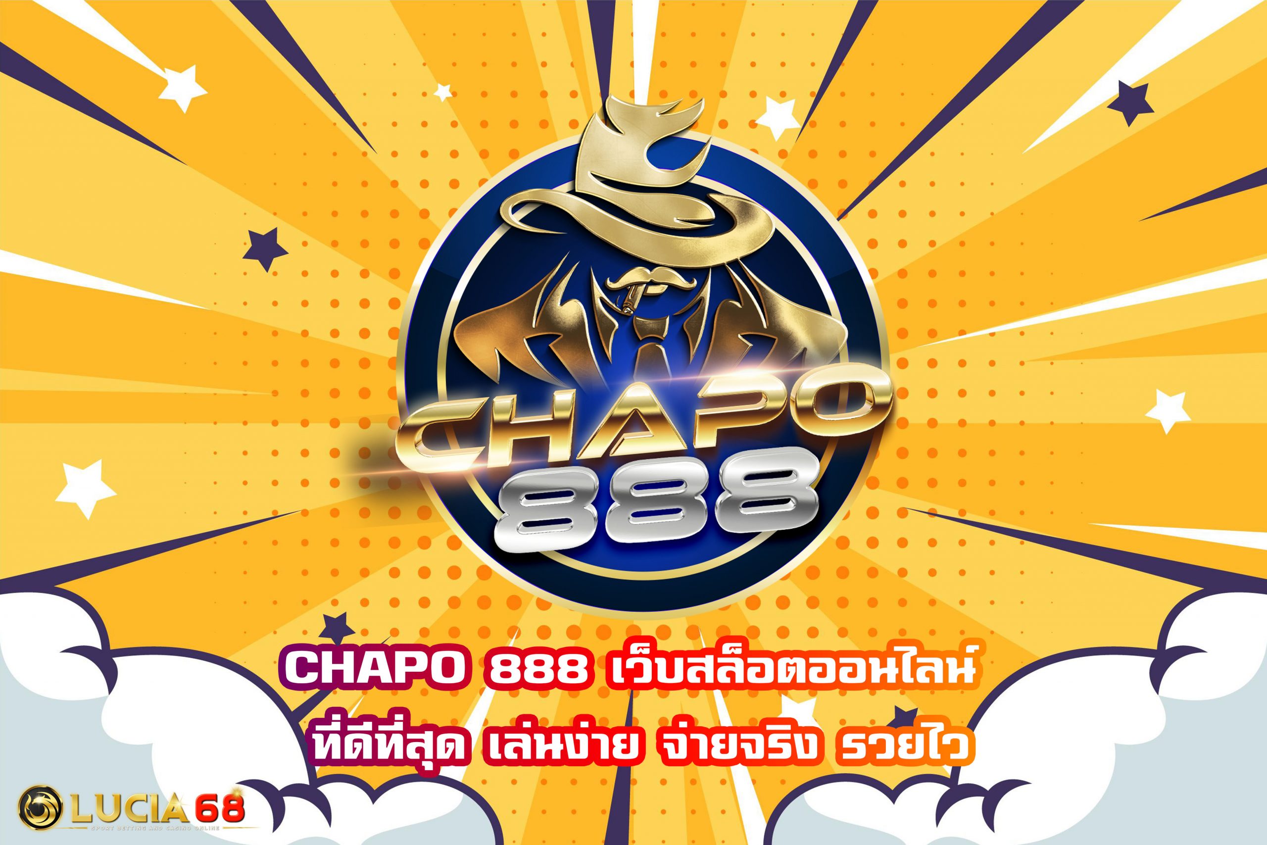 CHAPO 888 เว็บสล็อตออนไลน์ ที่ดีที่สุด เล่นง่าย จ่ายจริง รวยไว