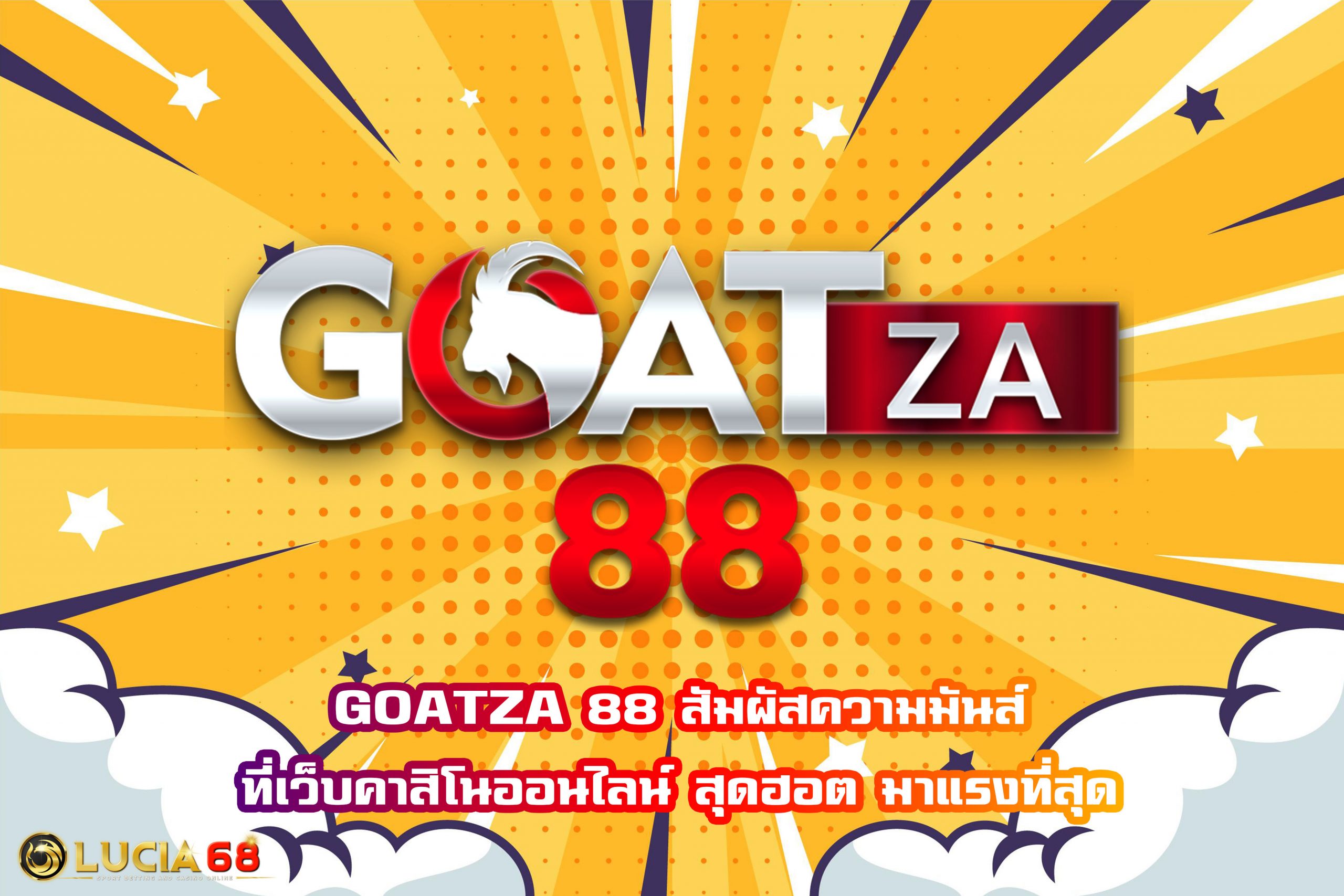 GOATZA 88 สัมผัสความมันส์ที่เว็บคาสิโนออนไลน์ สุดฮอต มาแรงที่สุด