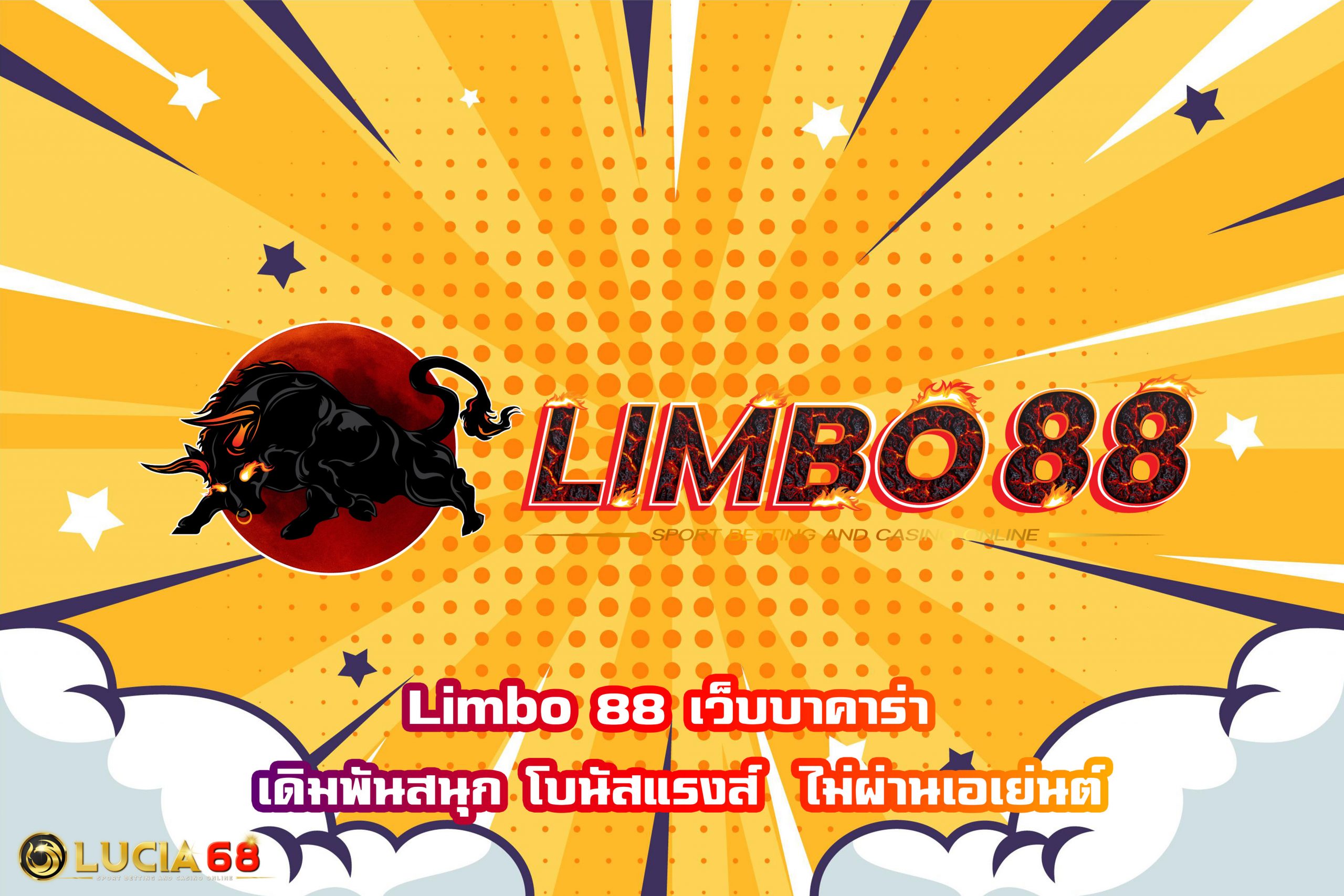 Limbo 88 เว็บบาคาร่า เดิมพันสนุก โบนัสแรงส์  ไม่ผ่านเอเย่นต์