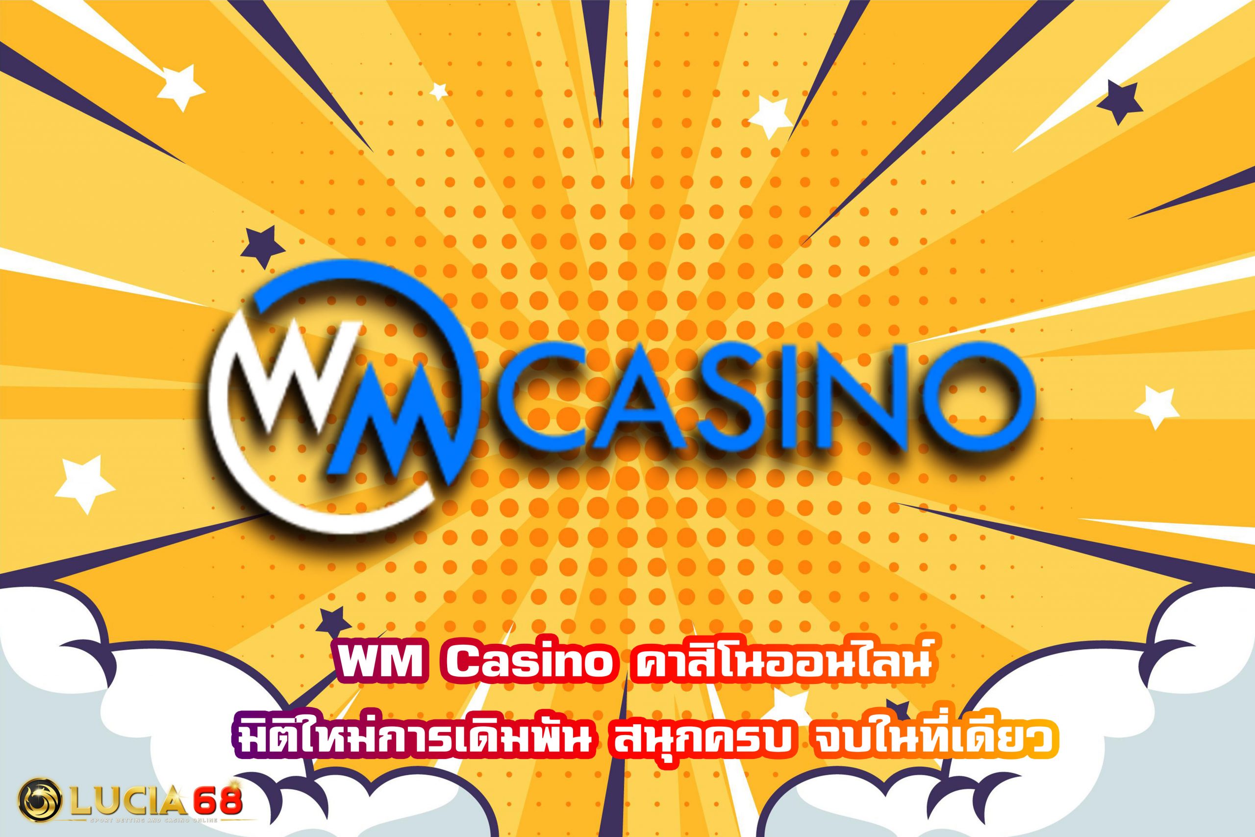 WM Casino คาสิโนออนไลน์ มิติใหม่การเดิมพัน สนุกครบ จบในที่เดียว