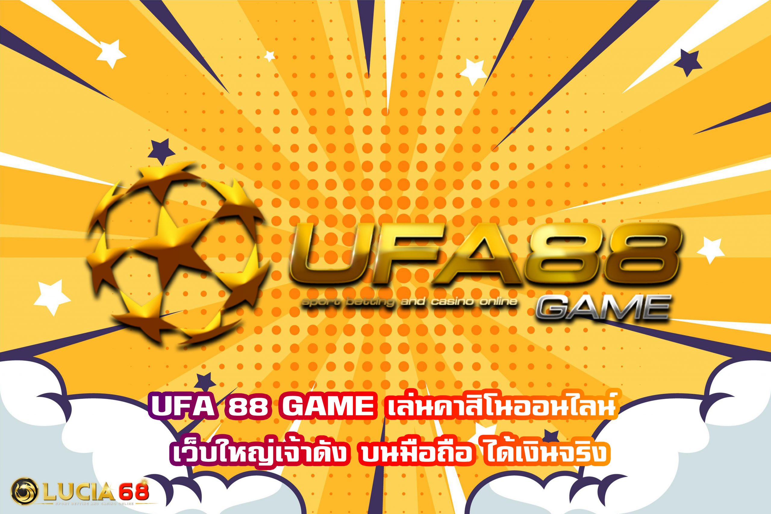 UFA 88 GAME เล่นคาสิโนออนไลน์ เว็บใหญ่เจ้าดัง บนมือถือ ได้เงินจริง