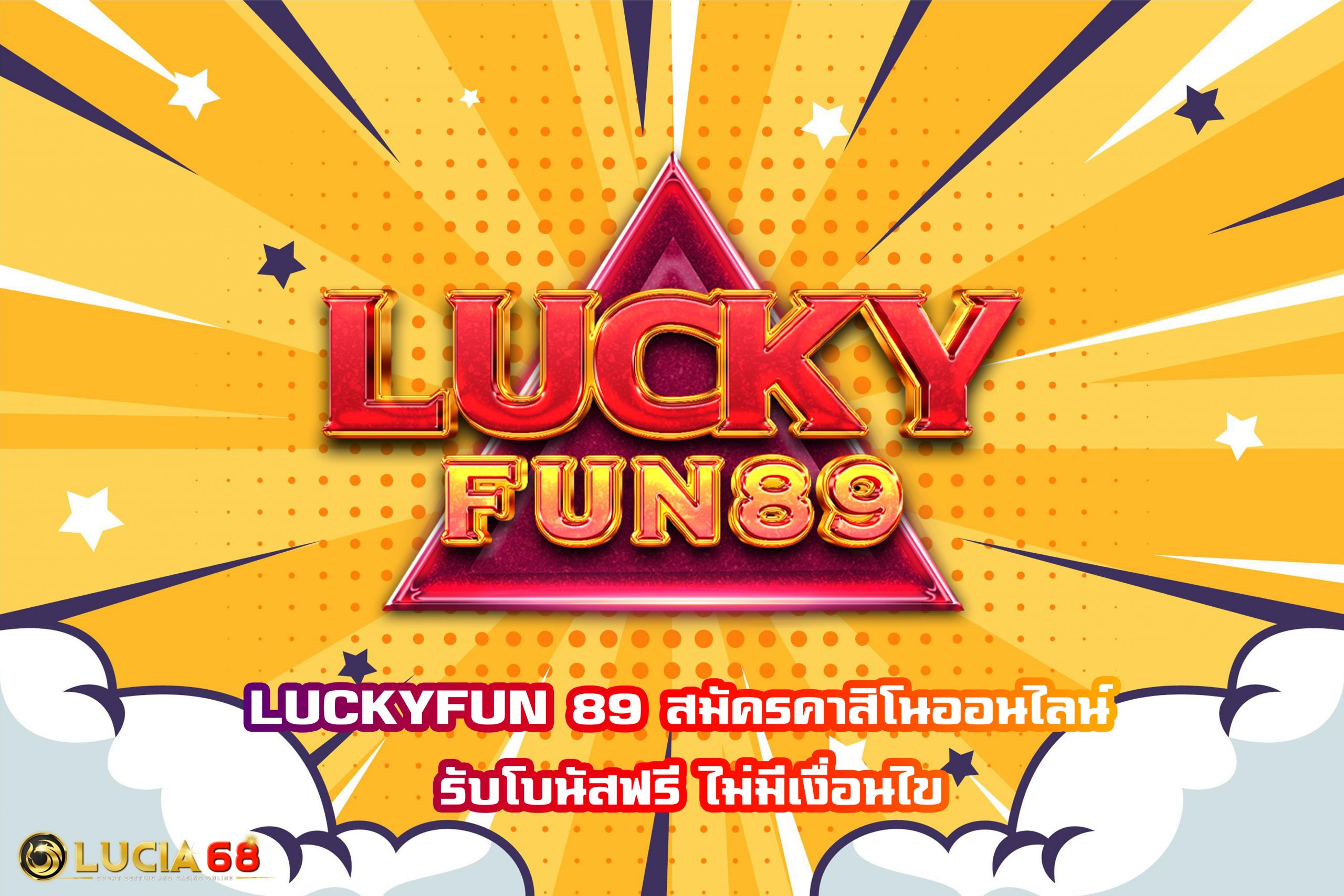 LUCKYFUN 89 สมัครคาสิโนออนไลน์ รับโบนัสฟรี ไม่มีเงื่อนไข