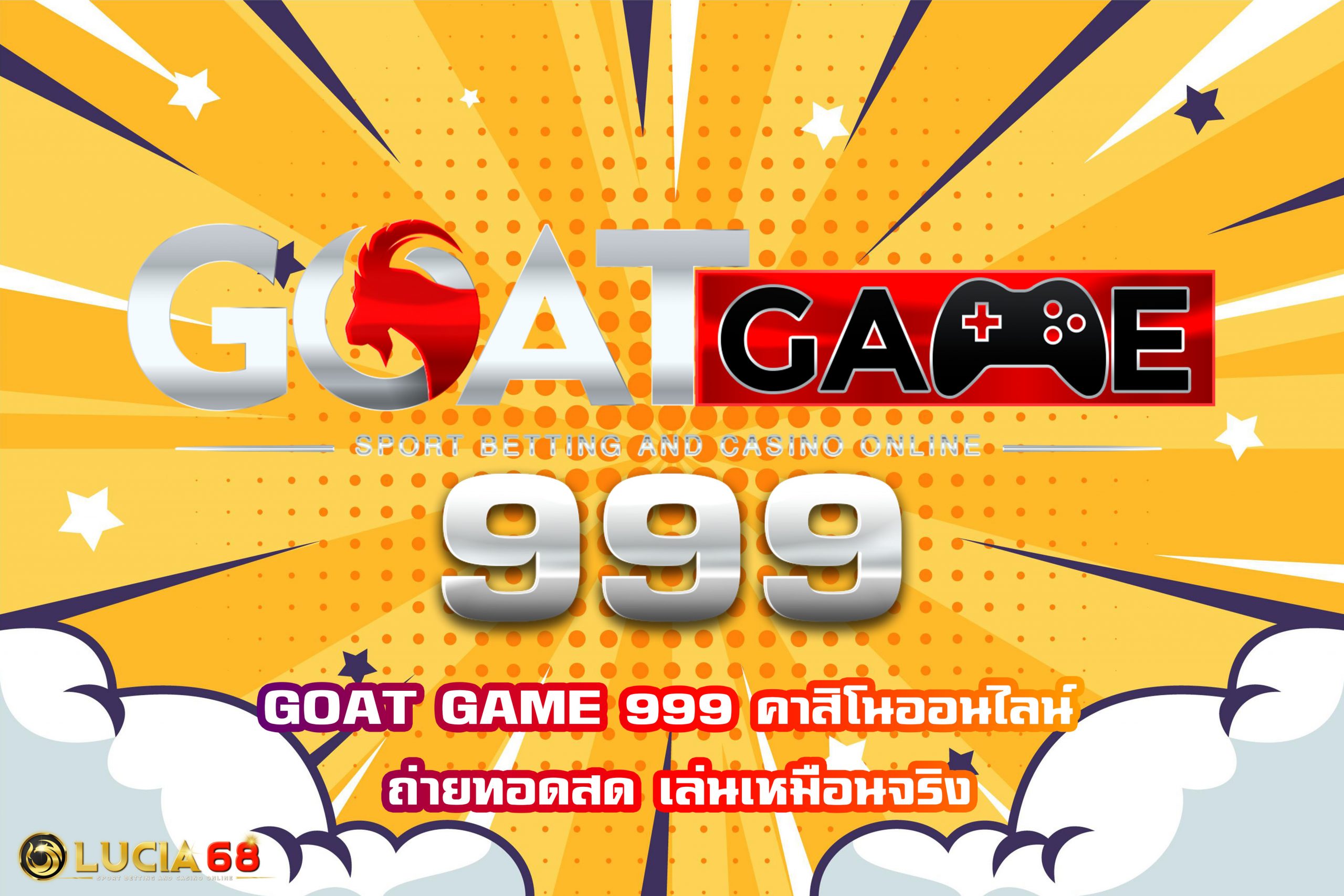 GOAT GAME 999 คาสิโนออนไลน์ ถ่ายทอดสด เล่นเหมือนจริง