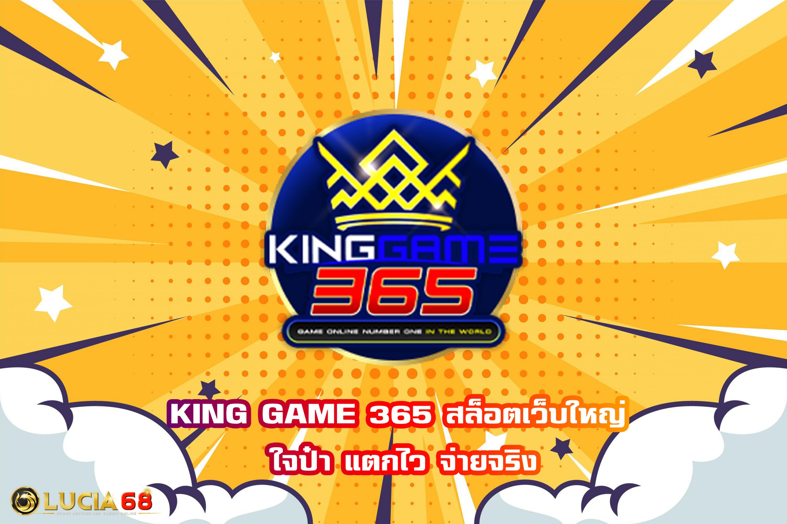 KING GAME 365 สล็อตเว็บใหญ่ ใจป๋า แตกไว จ่ายจริง