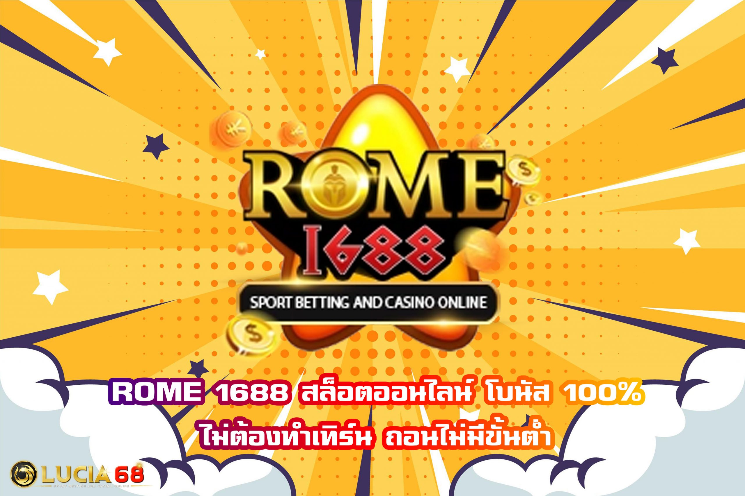 ROME 1688 สล็อตออนไลน์ โบนัส 100% ไม่ต้องทำเทิร์น ถอนไม่มีขั้นต่ำ