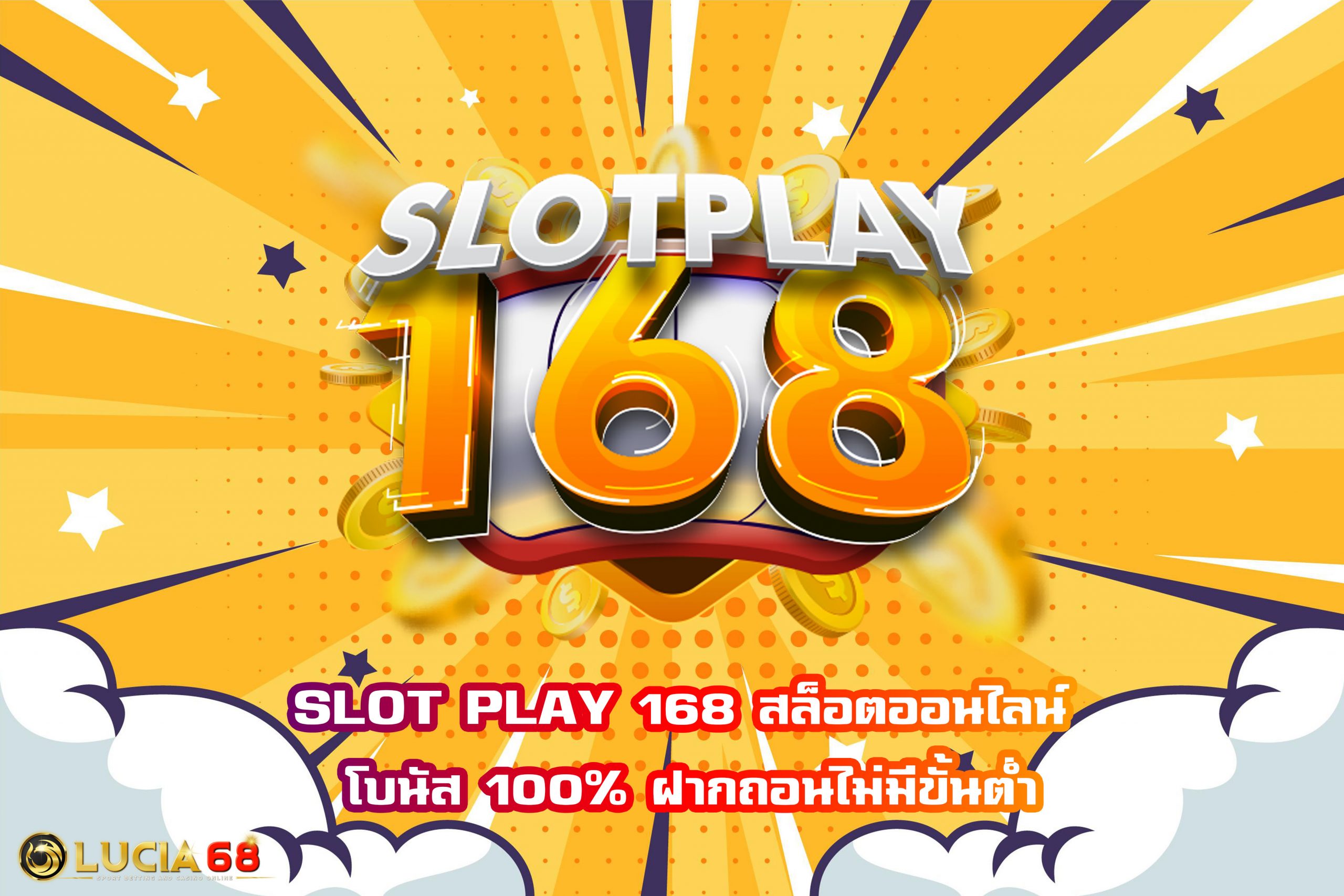 SLOT PLAY 168 สล็อตออนไลน์ โบนัส 100% ฝากถอนไม่มีขั้นต่ำ