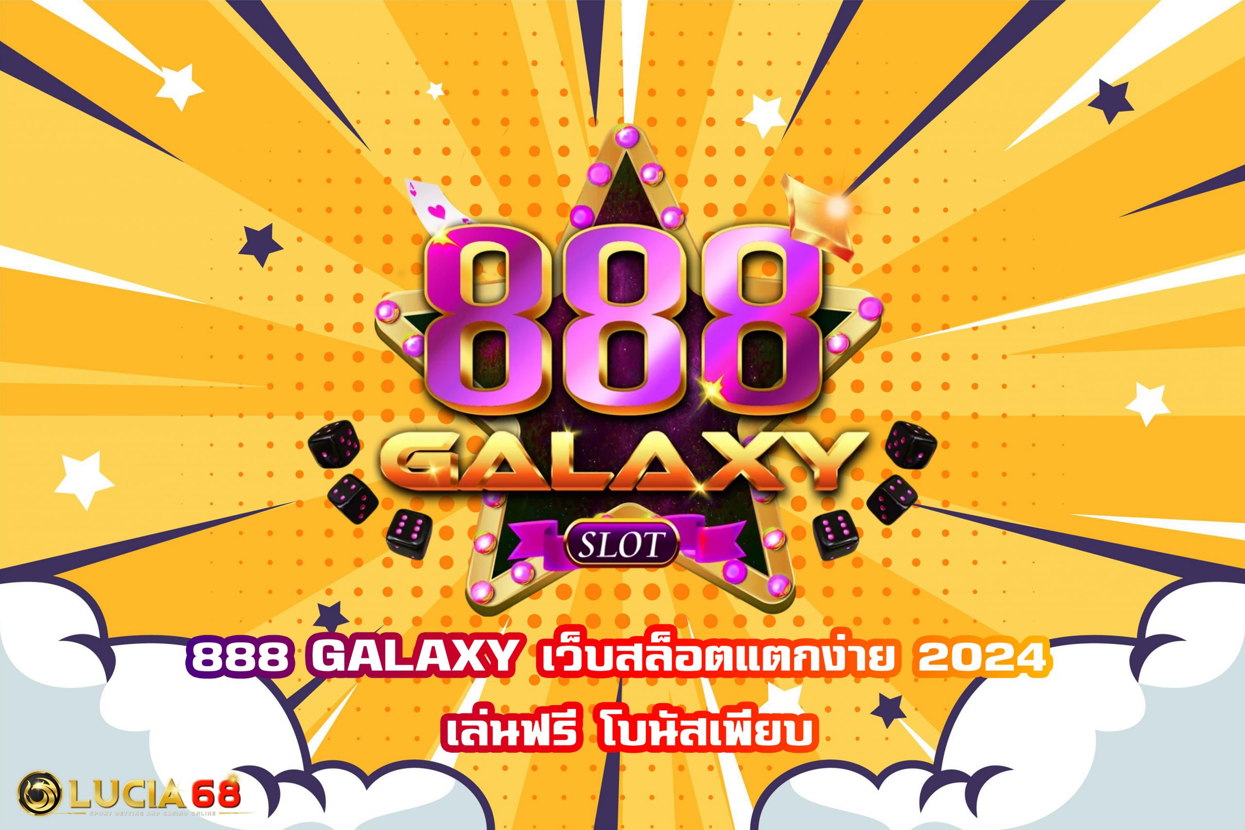 888 GALAXY เว็บสล็อตแตกง่าย 2024 เล่นฟรี โบนัสเพียบ