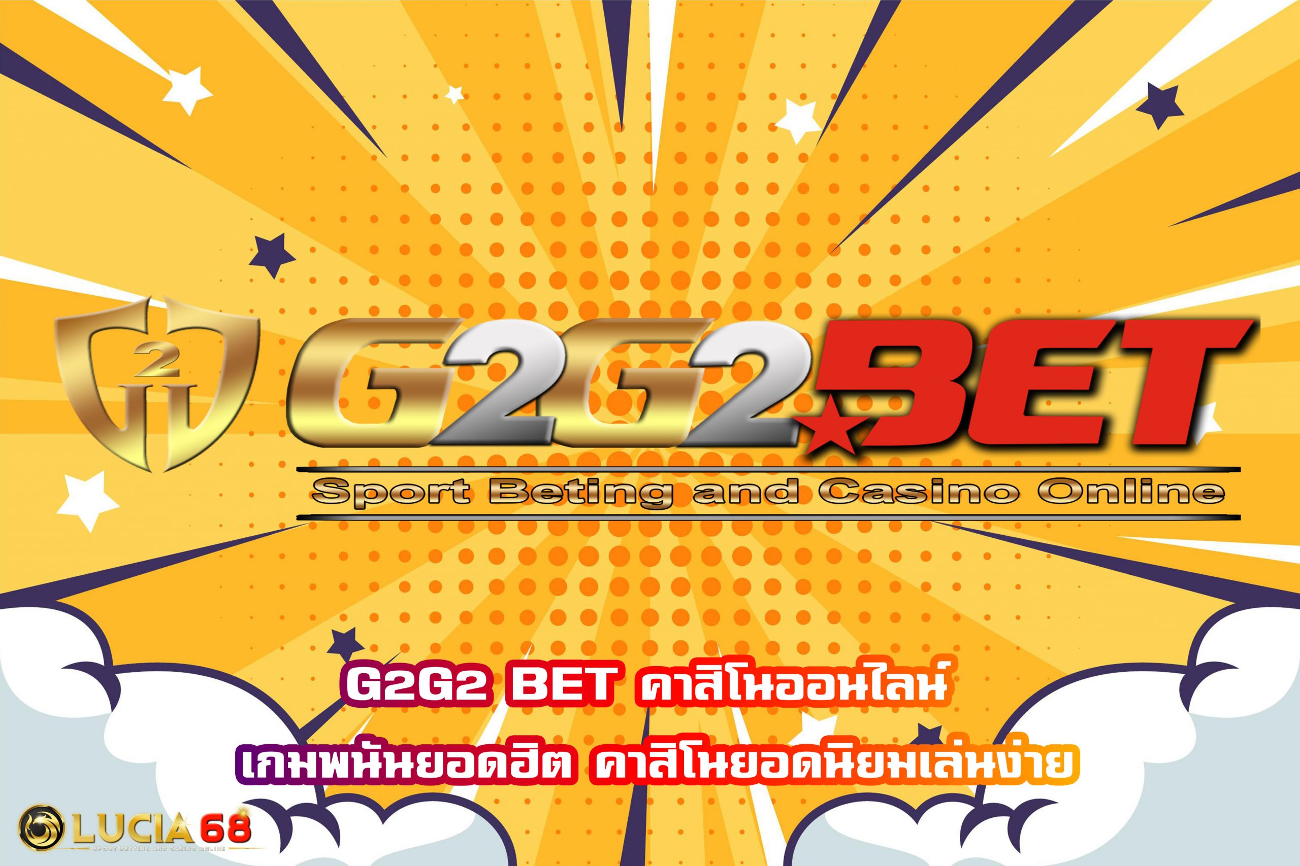 G2G2 BET คาสิโนออนไลน์ เกมพนันยอดฮิต คาสิโนยอดนิยมเล่นง่าย