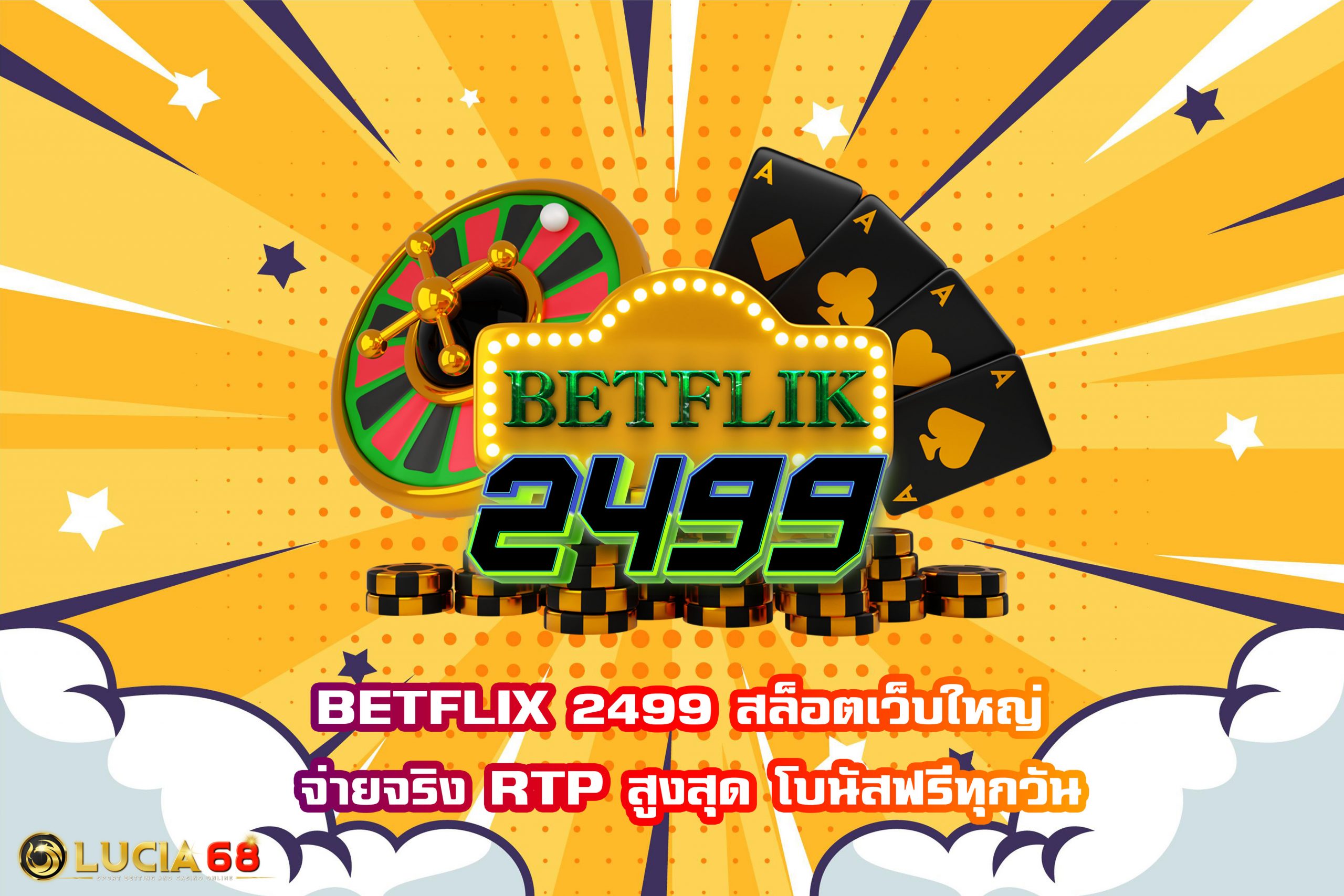 BETFLIX 2499 สล็อตเว็บใหญ่ จ่ายจริง RTP สูงสุด โบนัสฟรีทุกวัน