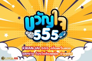 KWANJAI 555