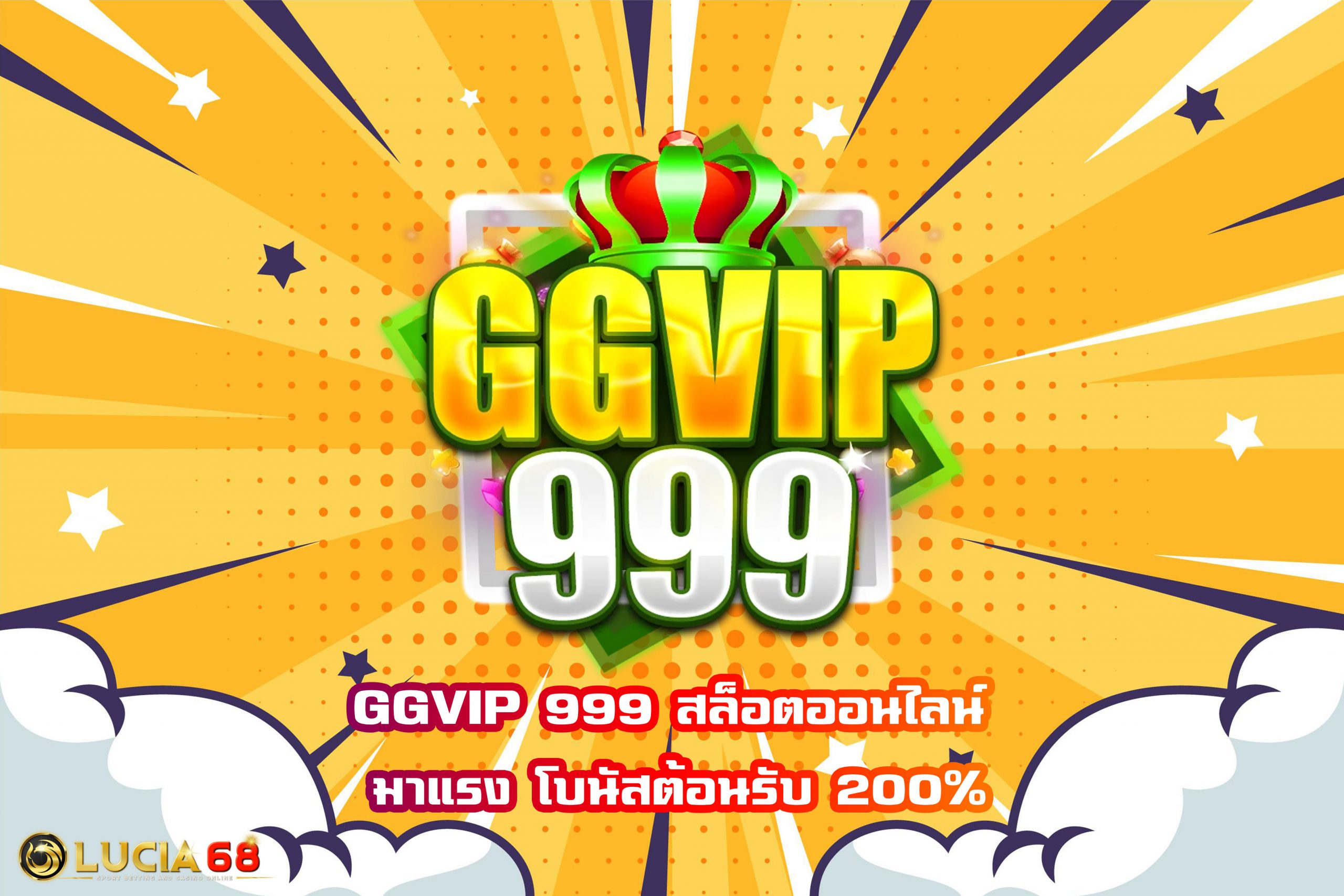 GGVIP 999 สล็อตออนไลน์ มาแรง โบนัสต้อนรับ 200%