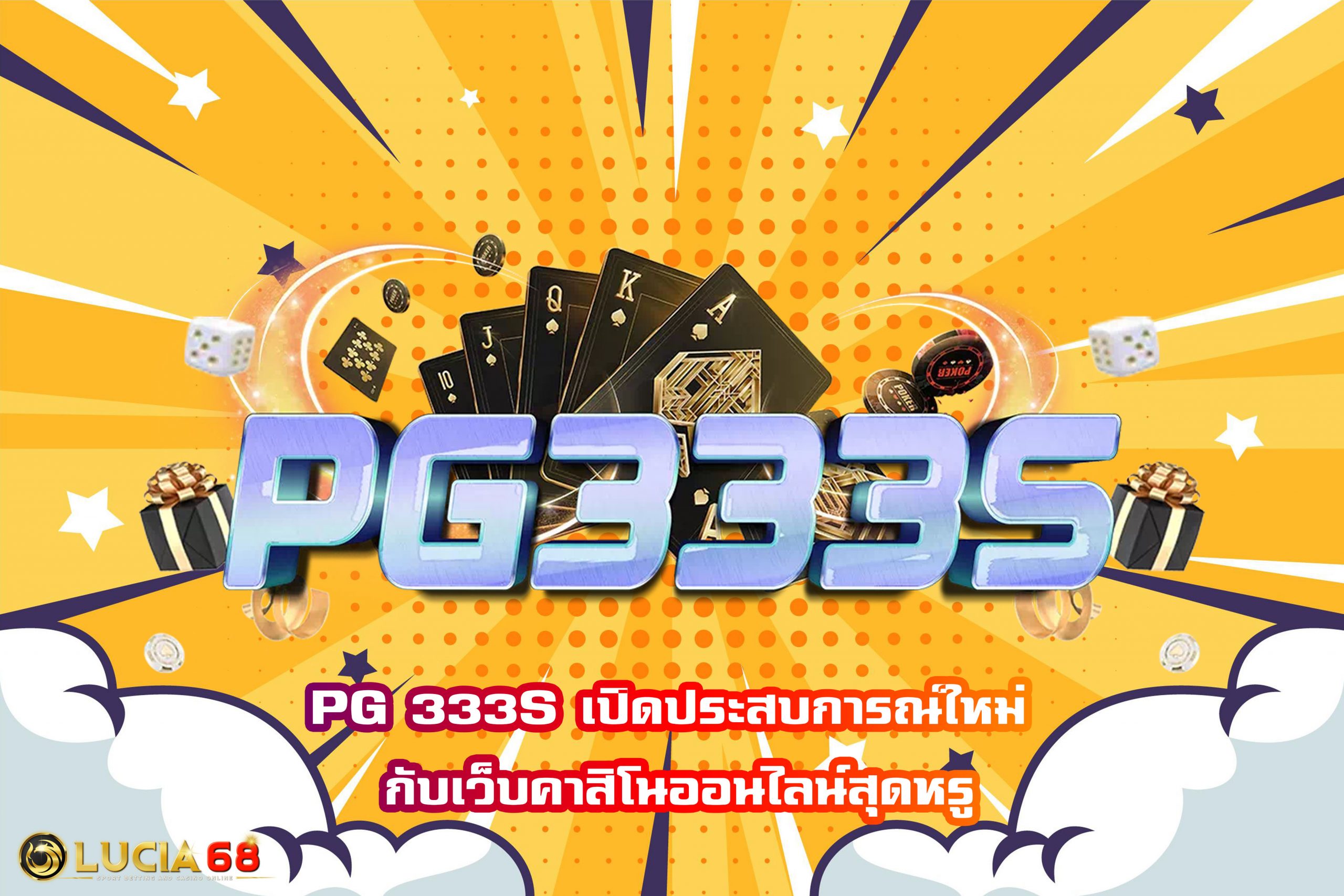 PG 333S เปิดประสบการณ์ใหม่ กับเว็บคาสิโนออนไลน์สุดหรู