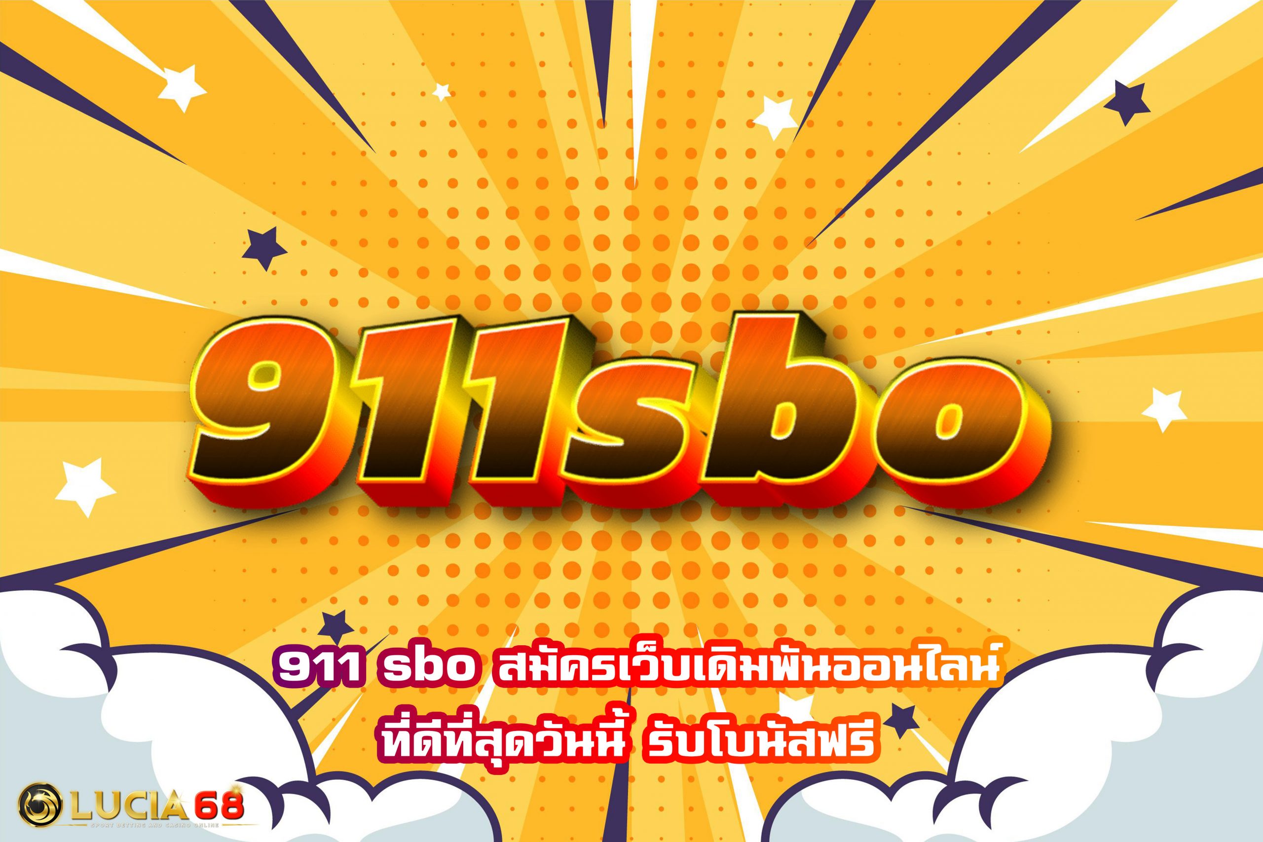 911 sbo สมัครเว็บเดิมพันออนไลน์ที่ดีที่สุดวันนี้ รับโบนัสฟรี