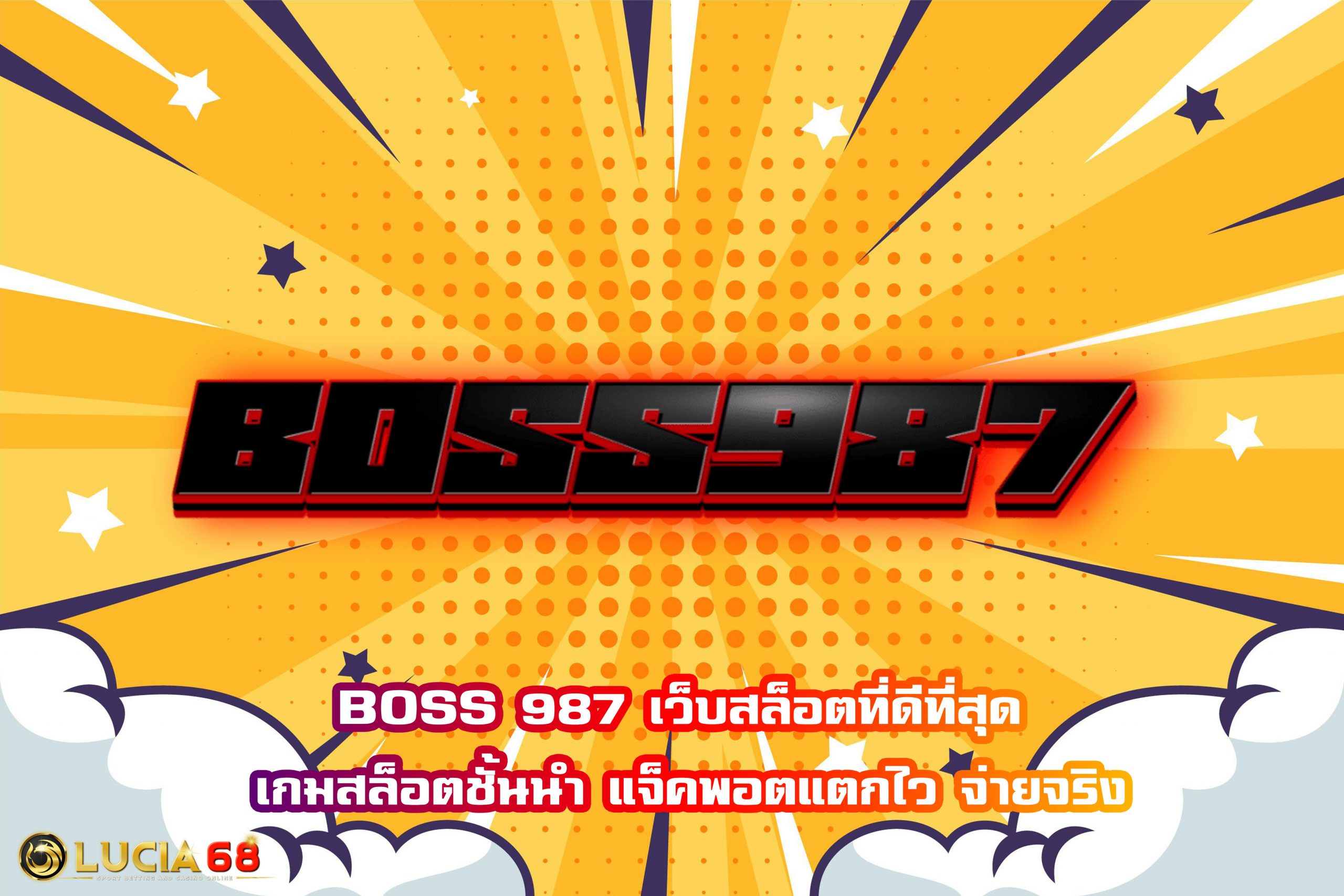 BOSS 987 เว็บสล็อตที่ดีที่สุด เกมสล็อตชั้นนำ แจ็คพอตแตกไว จ่ายจริง