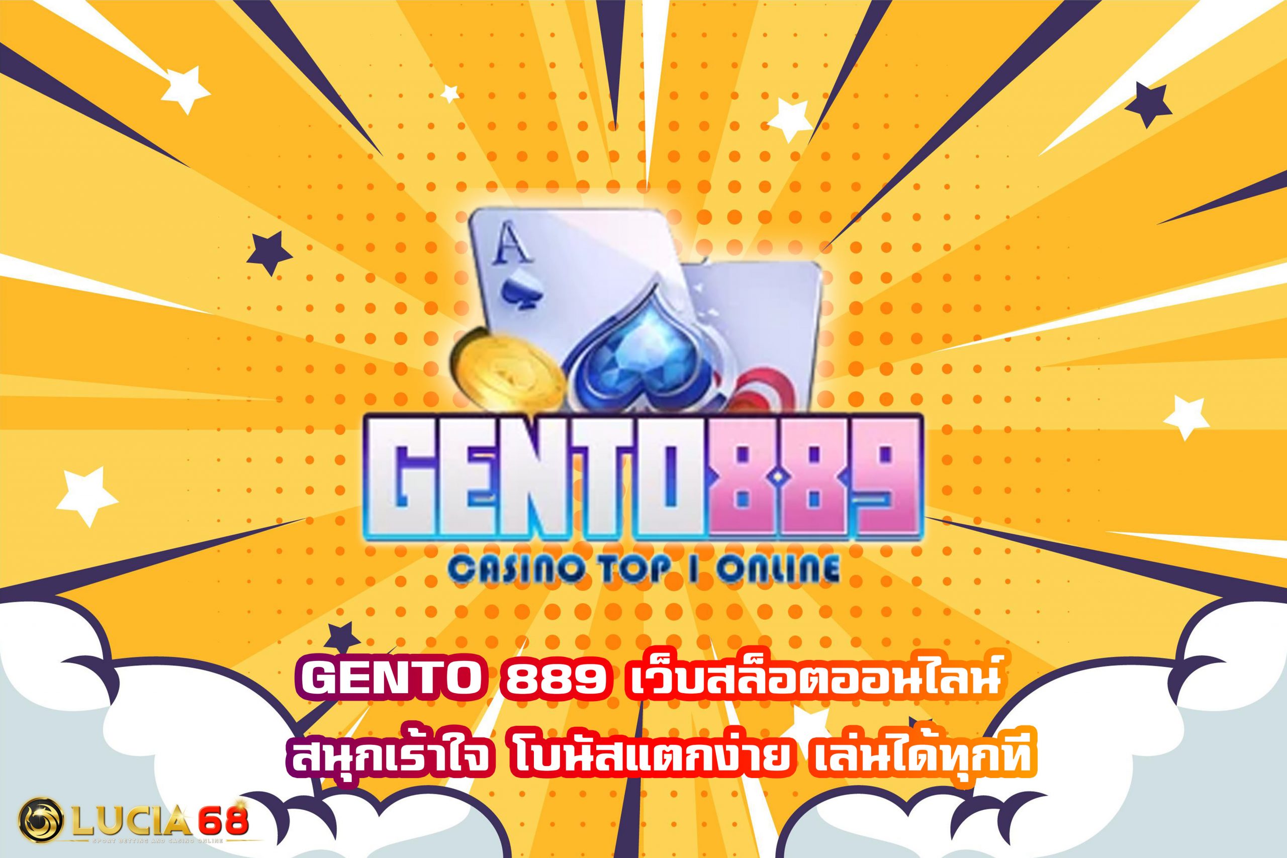 GENTO 889 เว็บสล็อตออนไลน์ สนุกเร้าใจ โบนัสแตกง่าย เล่นได้ทุกที