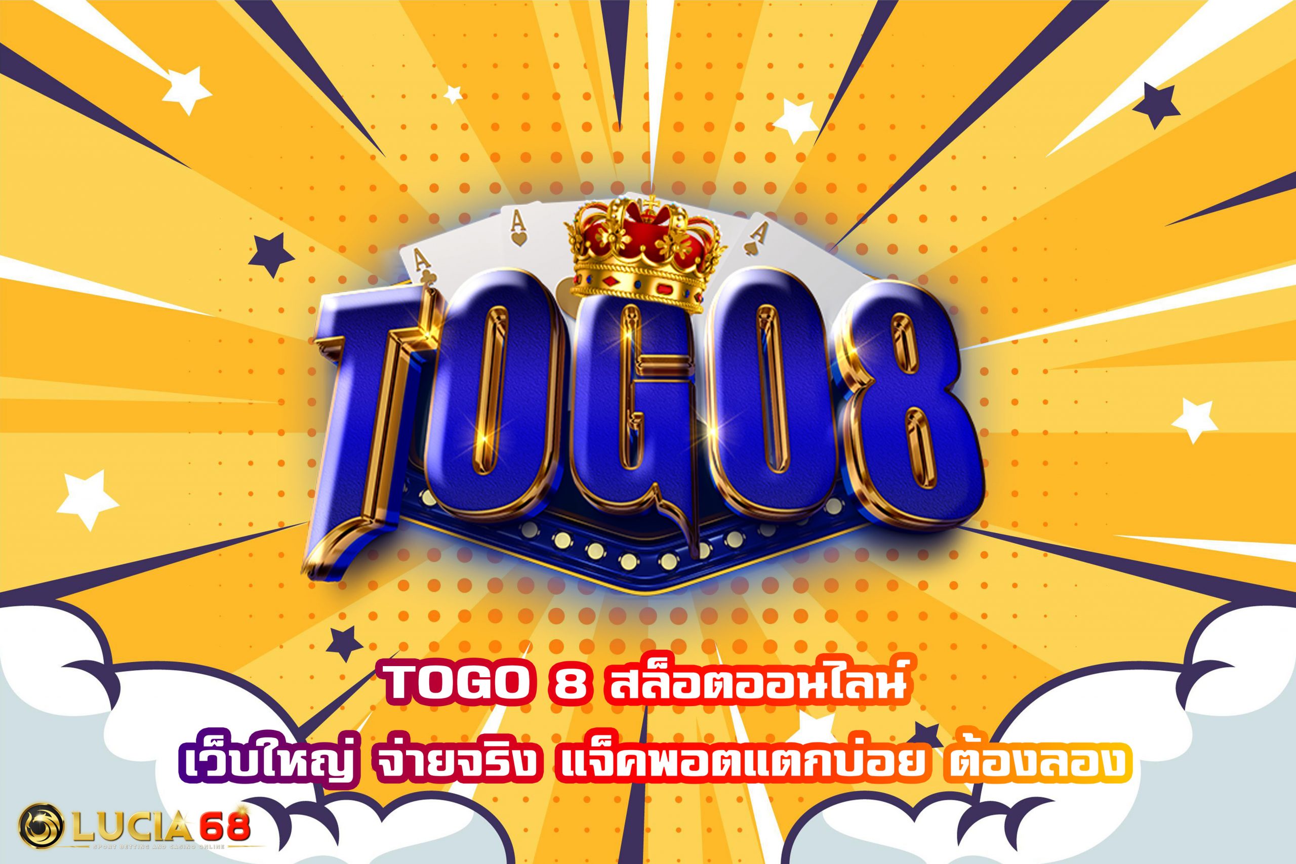 TOGO 8 สล็อตออนไลน์ เว็บใหญ่ จ่ายจริง แจ็คพอตแตกบ่อย ต้องลอง